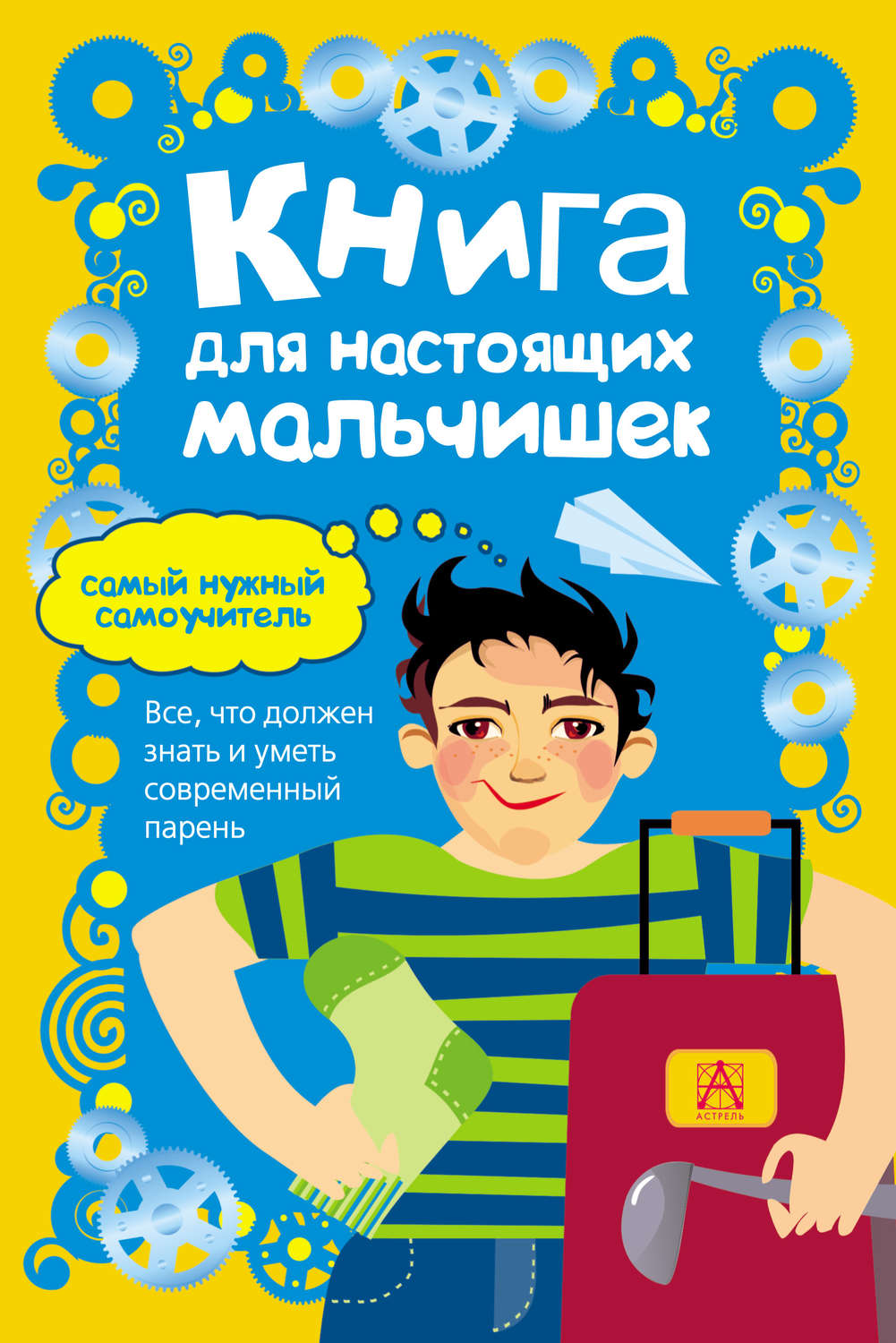 Обложка книги «Книга для настоящих мальчишек»