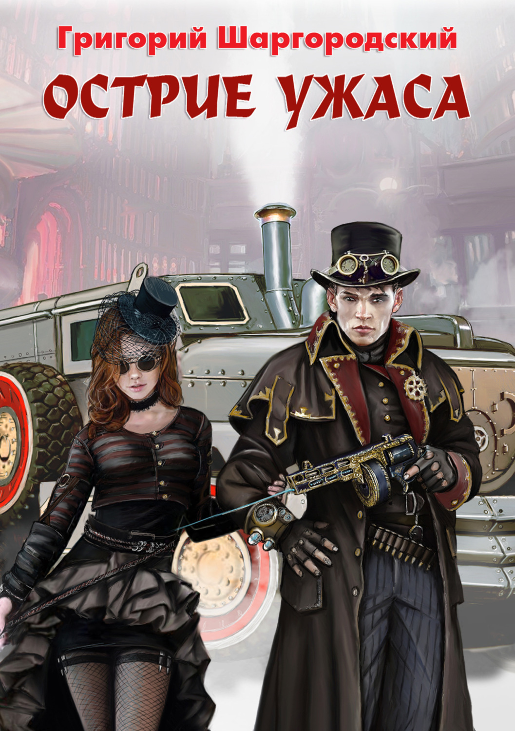 Обложка книги «Острие ужаса»