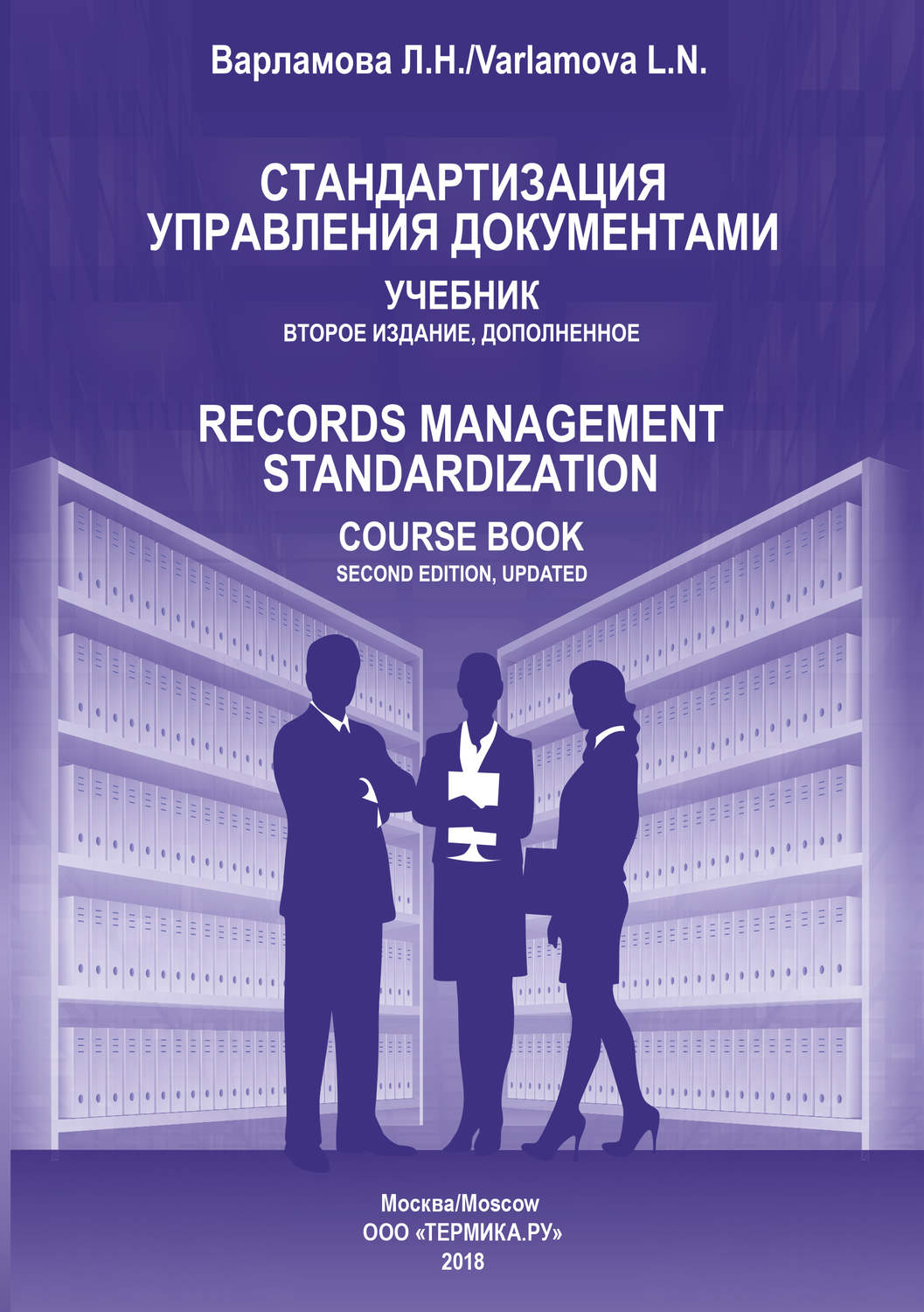 Обложка книги «Стандартизация управления документами»