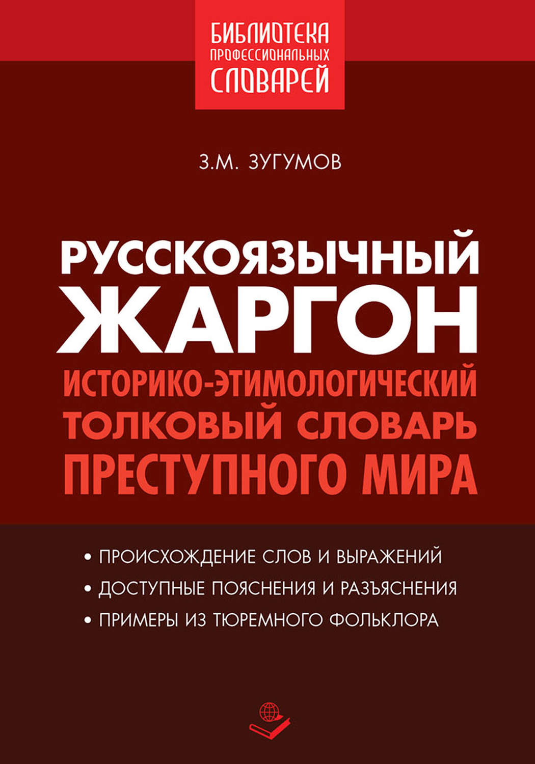 Обложка книги «Русскоязычный жаргон. Историко-этимологический толковый словарь преступного мира»