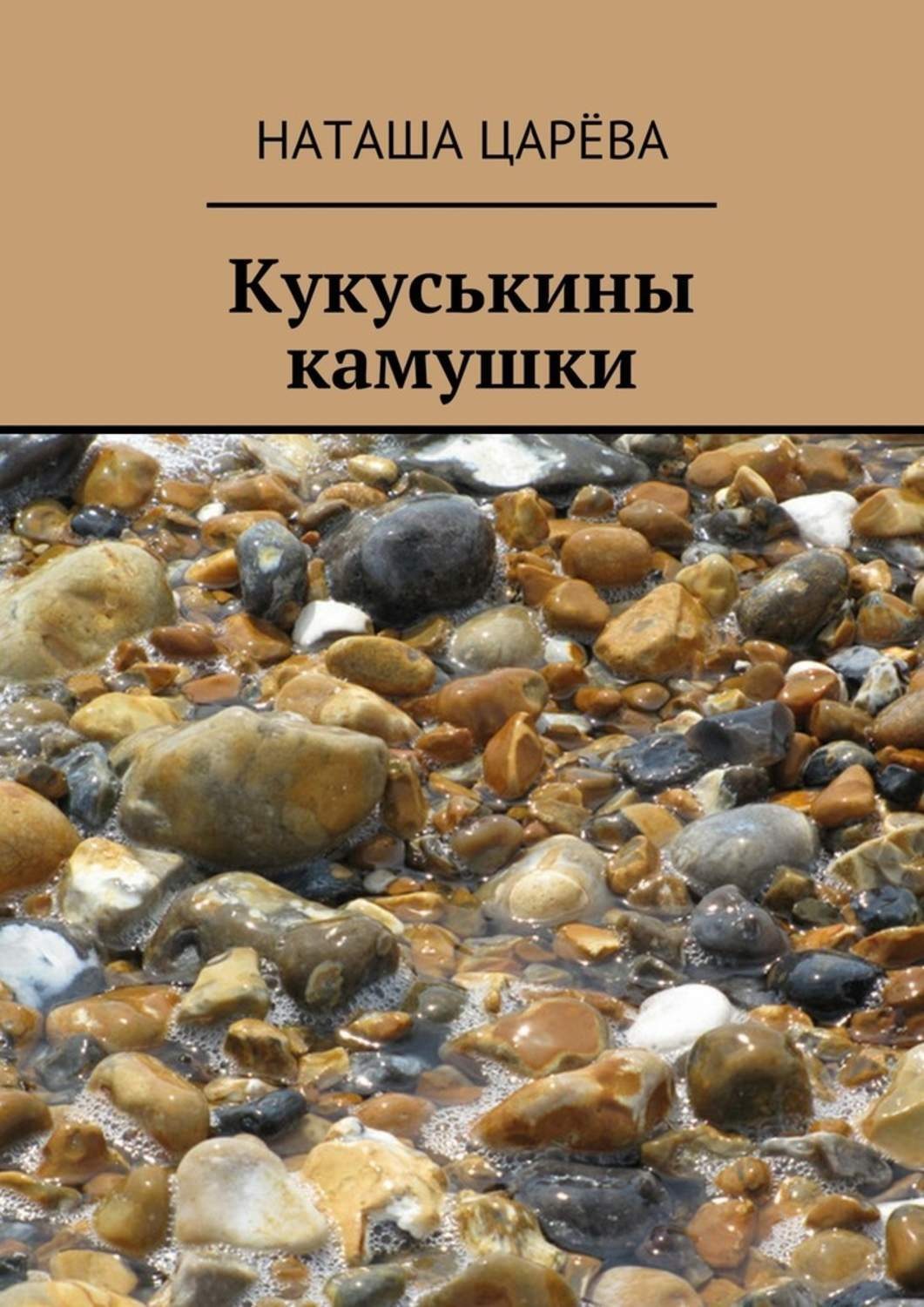 Обложка книги «Кукуськины камушки»