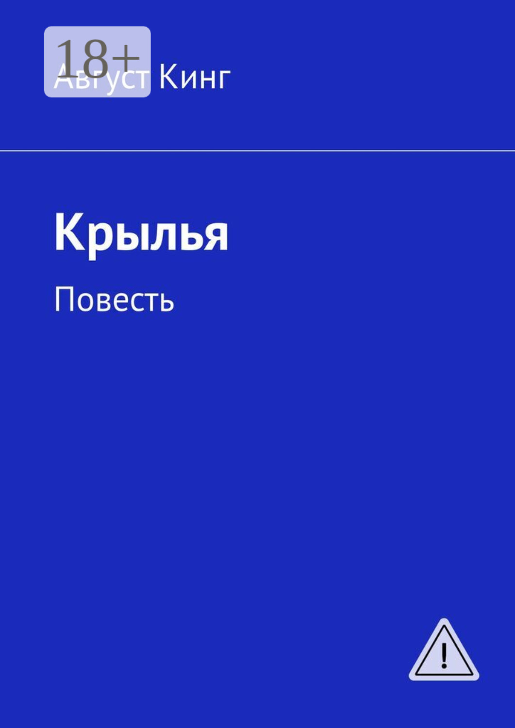Обложка книги «Крылья. Повесть»
