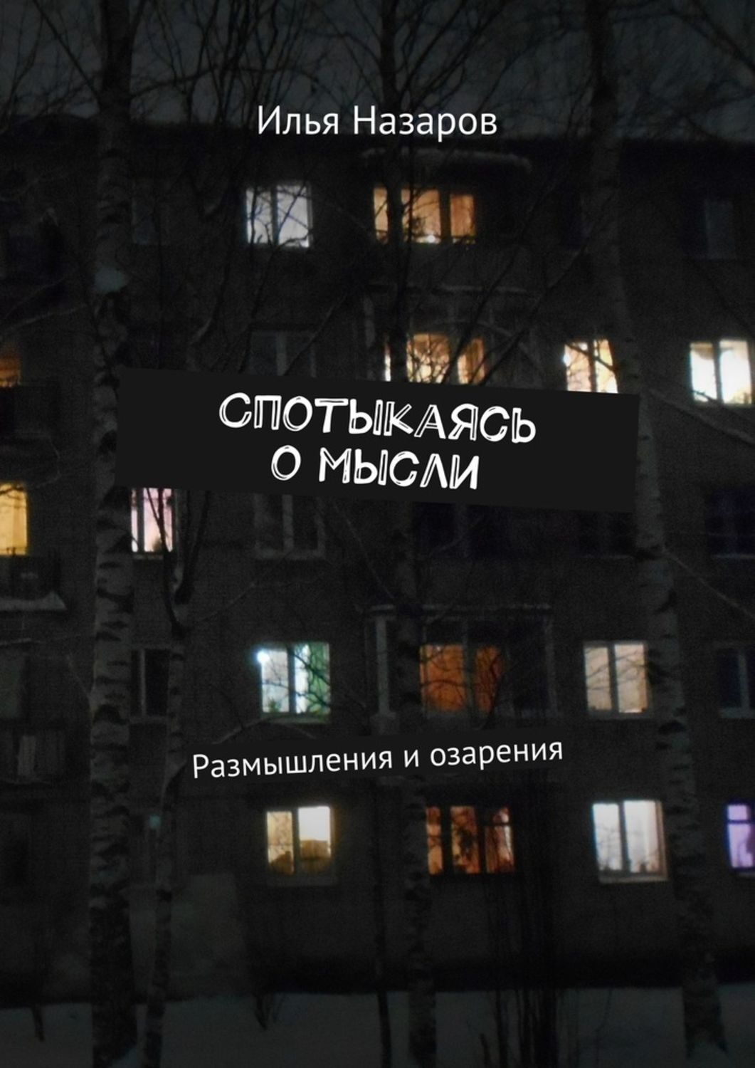Обложка книги «Спотыкаясь о мысли. Размышления и озарения»