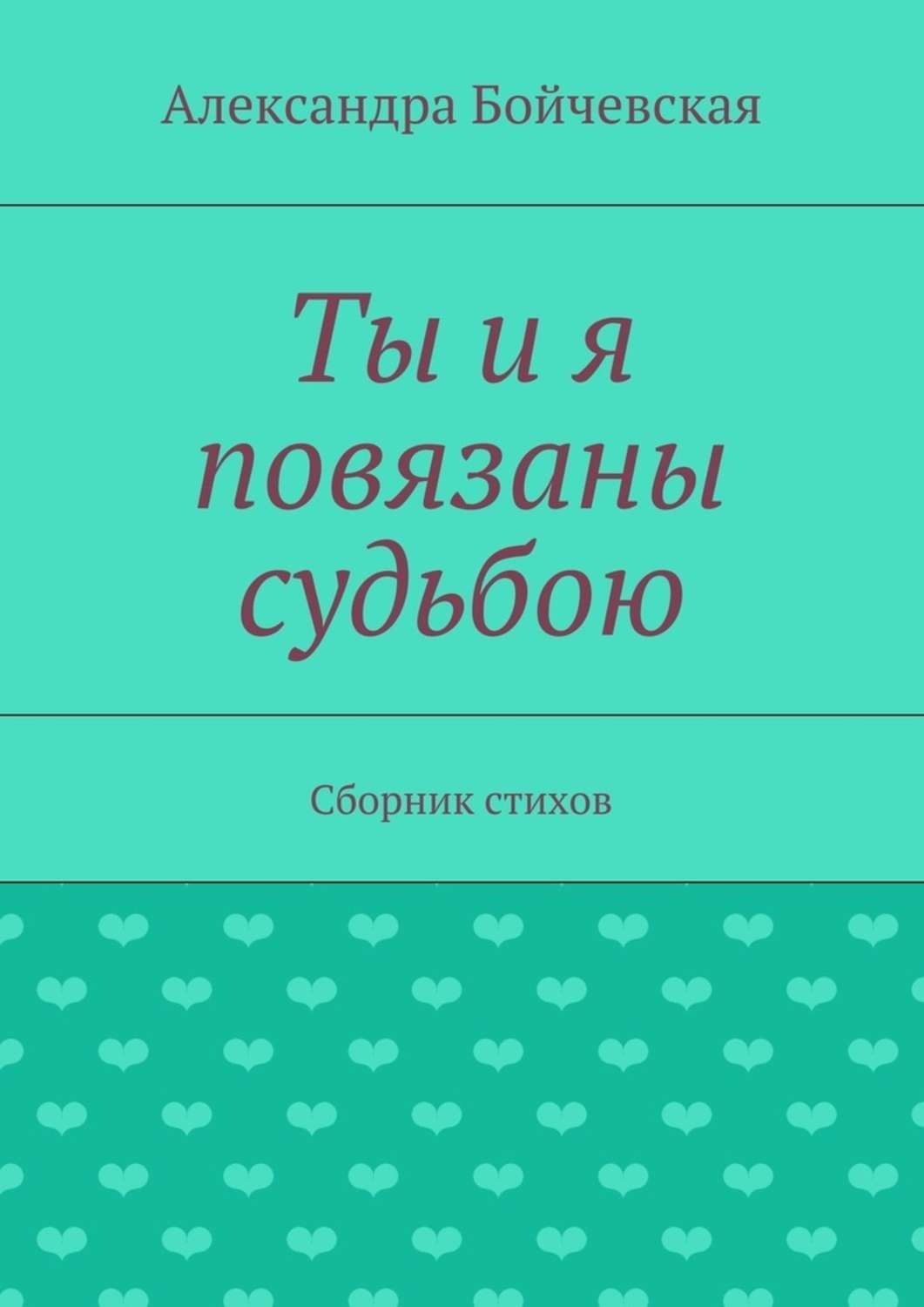 Обложка книги «Ты и я повязаны судьбою. Сборник стихов»