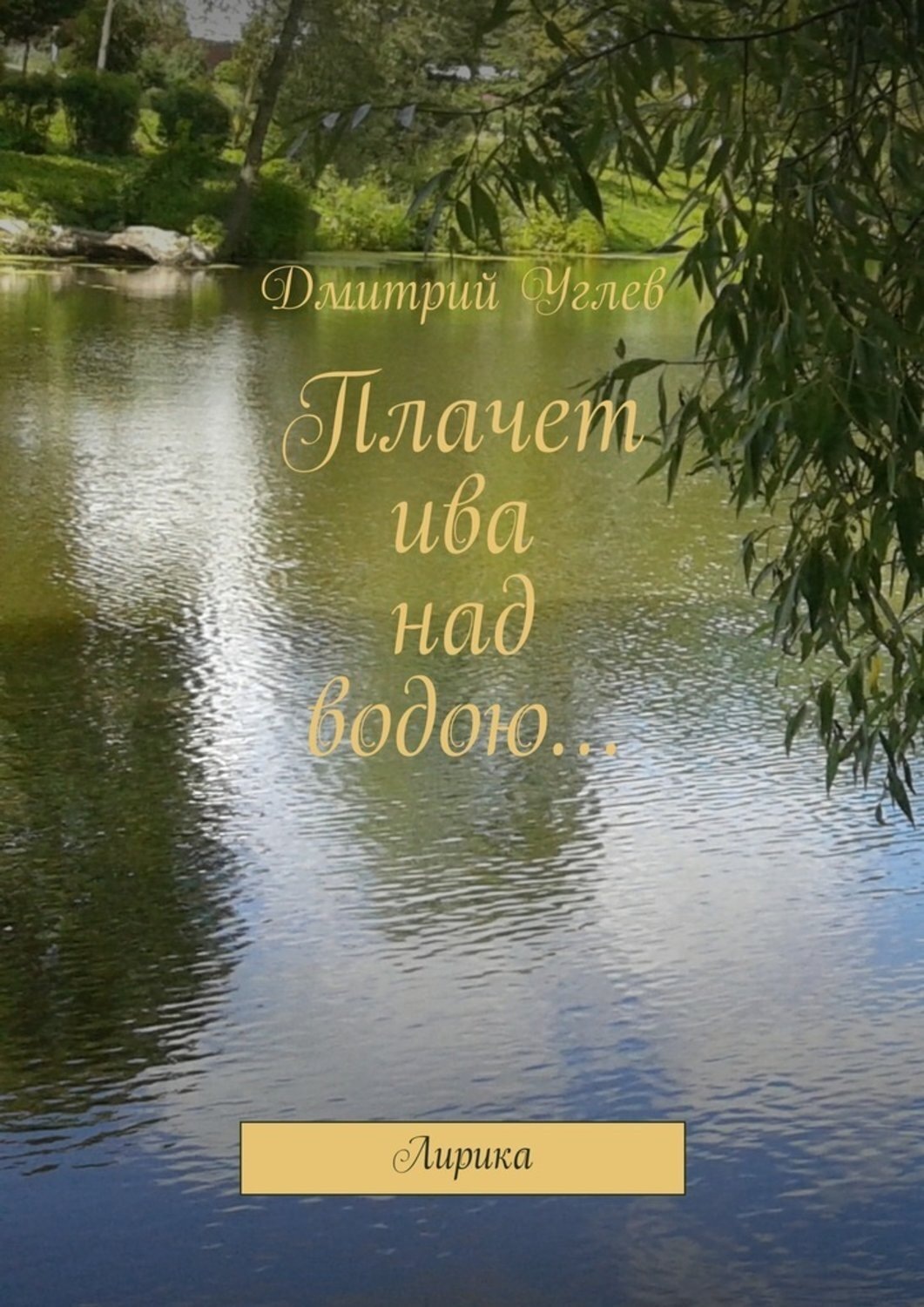 Обложка книги «Плачет ива над водою… Лирика»