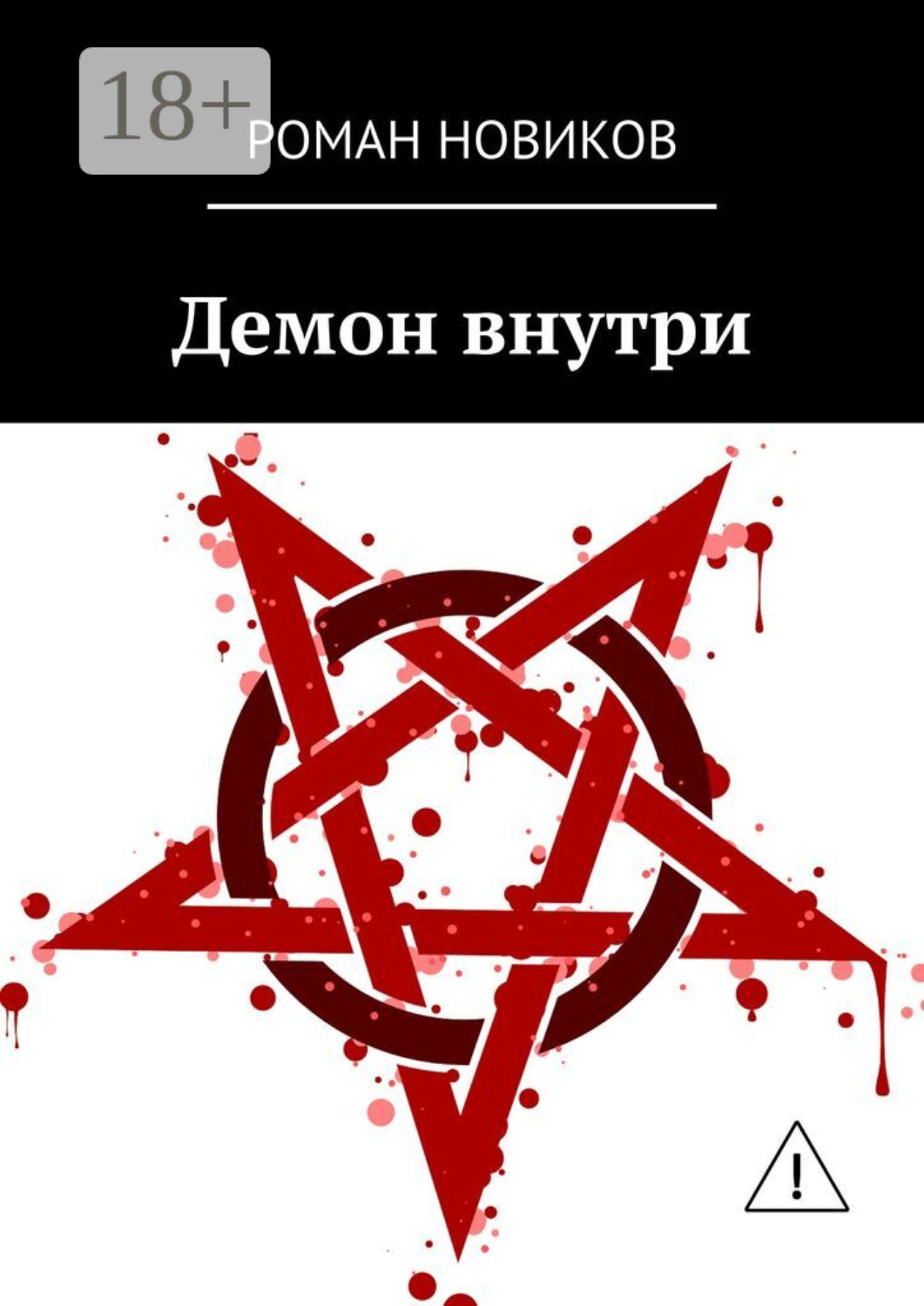 Обложка книги «Демон внутри»