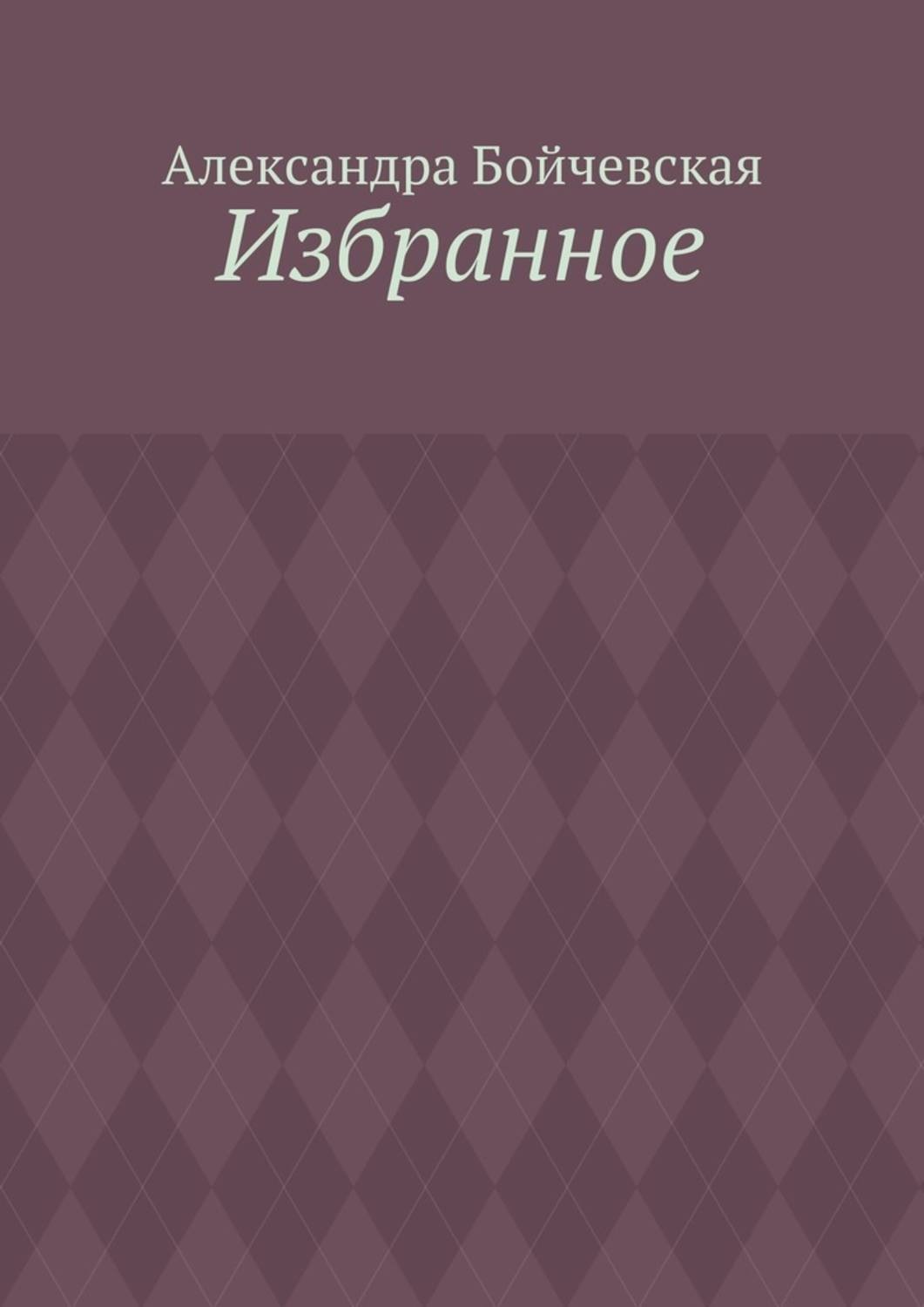 Обложка книги «Избранное»