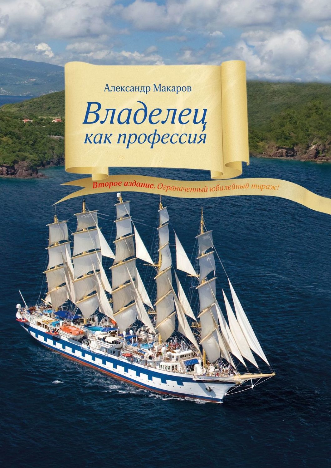 Обложка книги «Владелец как профессия. Второе издание. Ограниченный юбилейный тираж!»