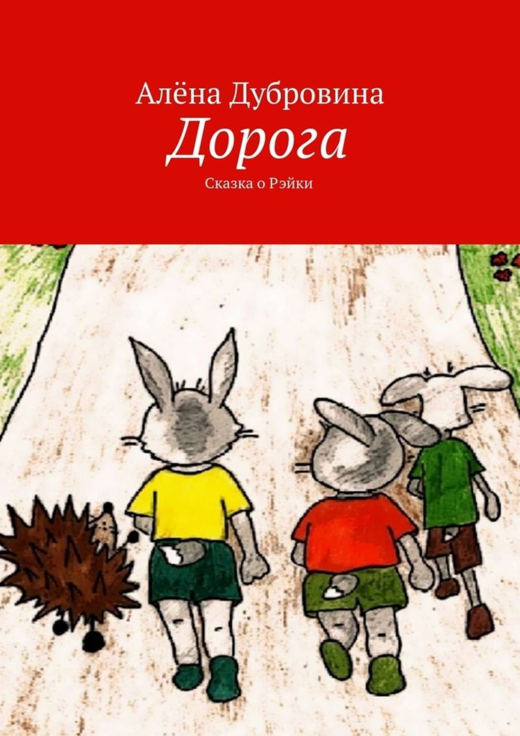 Обложка книги «Дорога. Сказка о Рэйки»