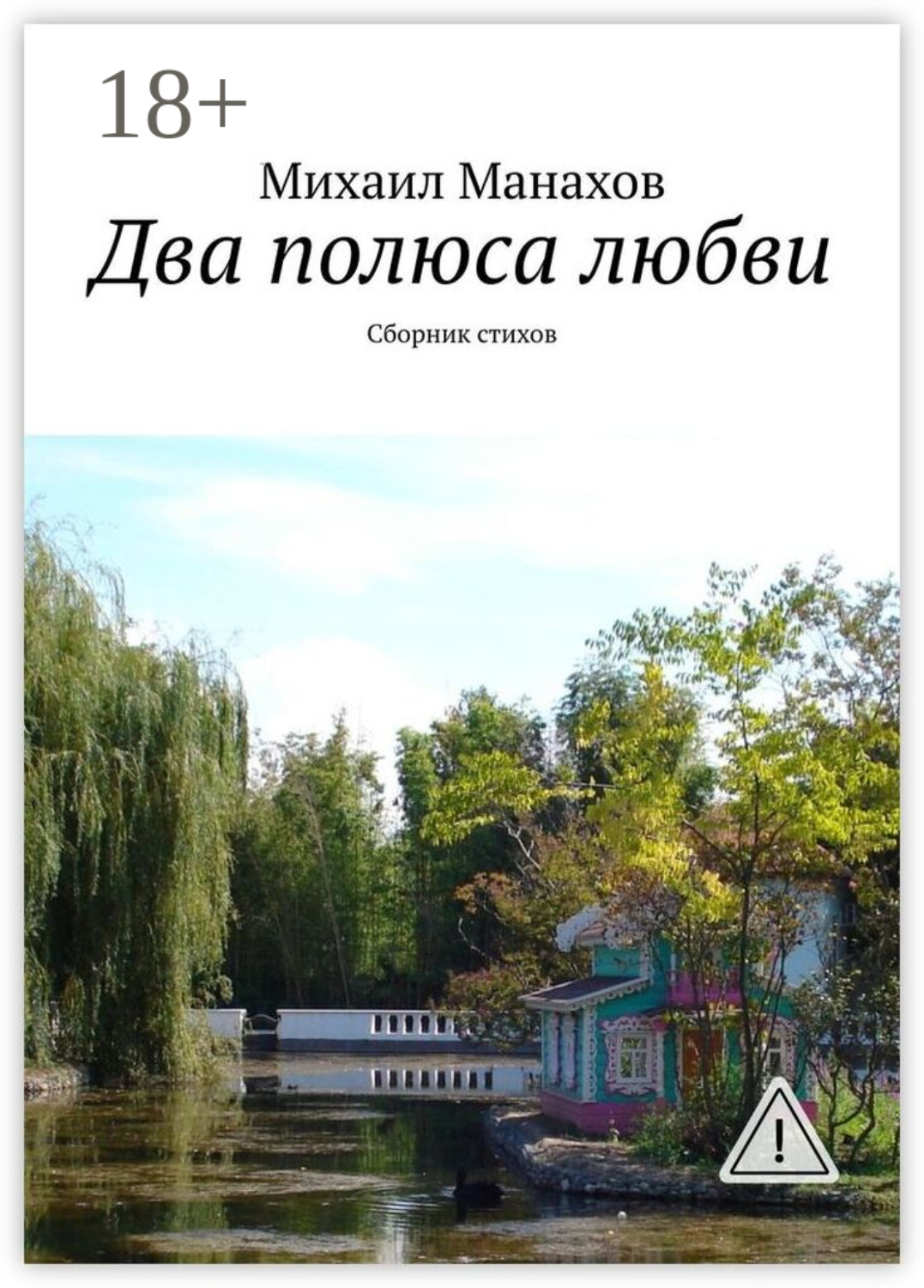 Обложка книги «Два полюса любви. Сборник стихов»