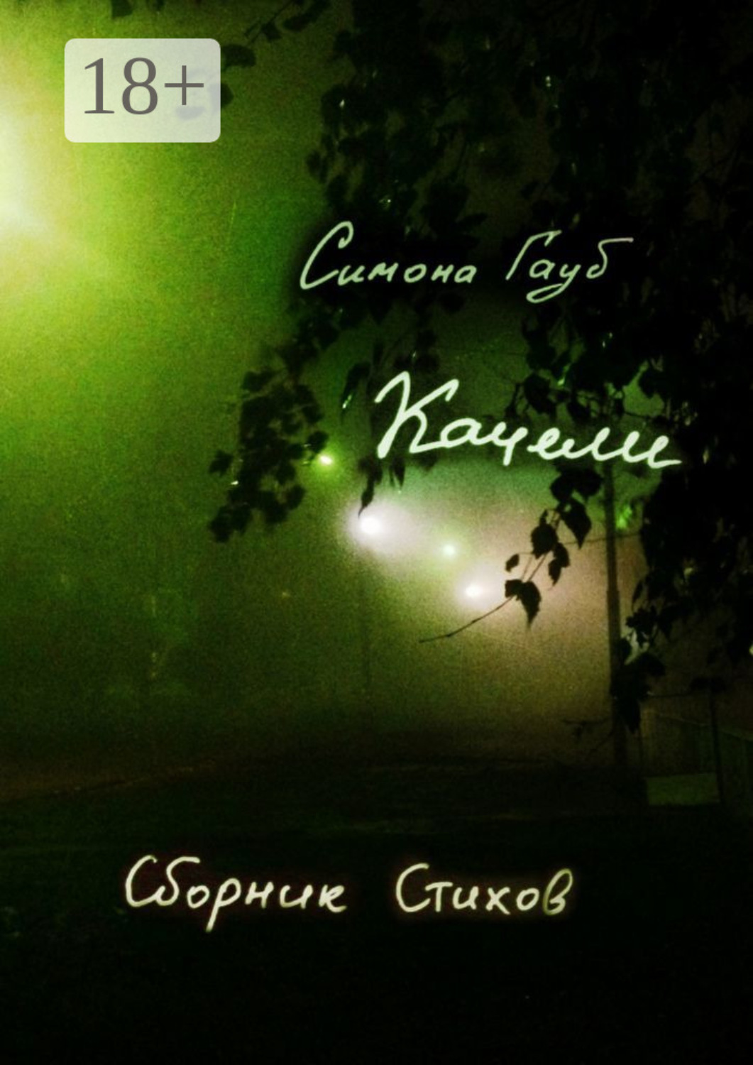 Обложка книги «Качели. Сборник стихов»