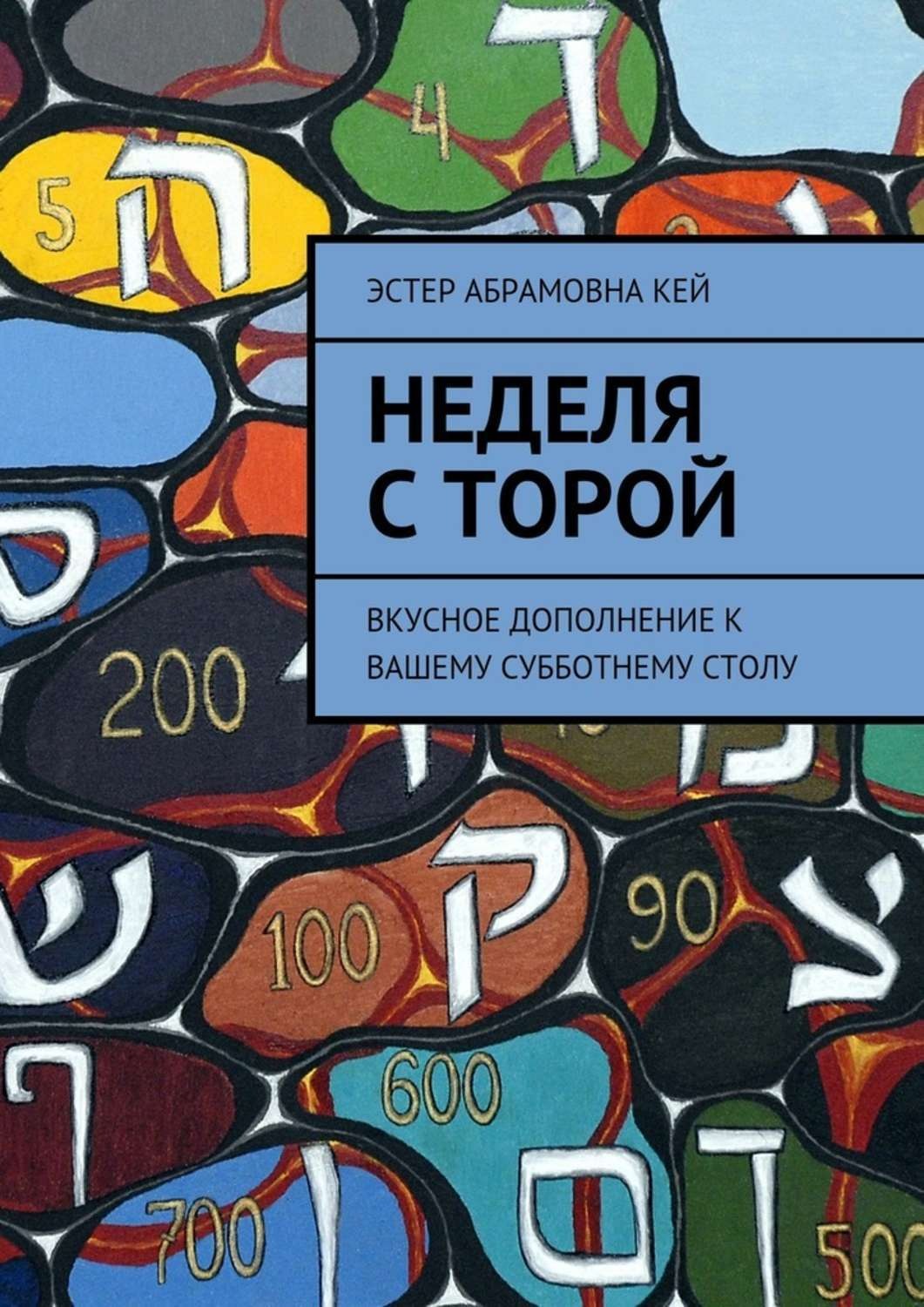 Обложка книги «Неделя с Торой. Вкусное дополнение к вашему субботнему столу»