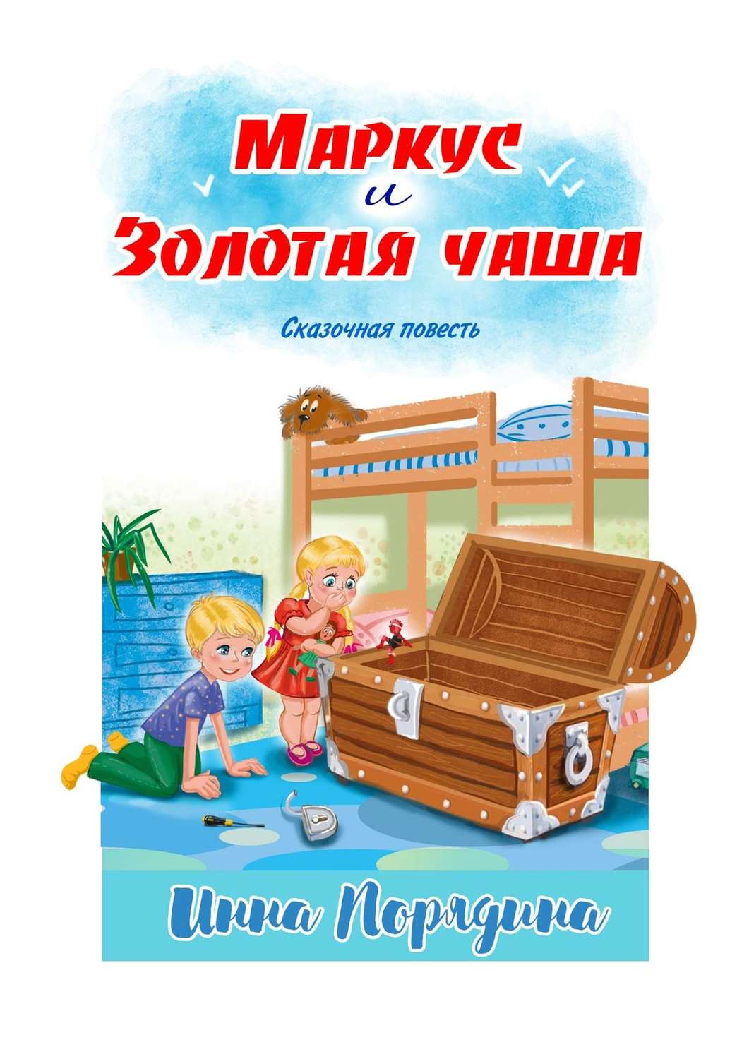 Обложка книги «Маркус и золотая чаша. Сказочная повесть»