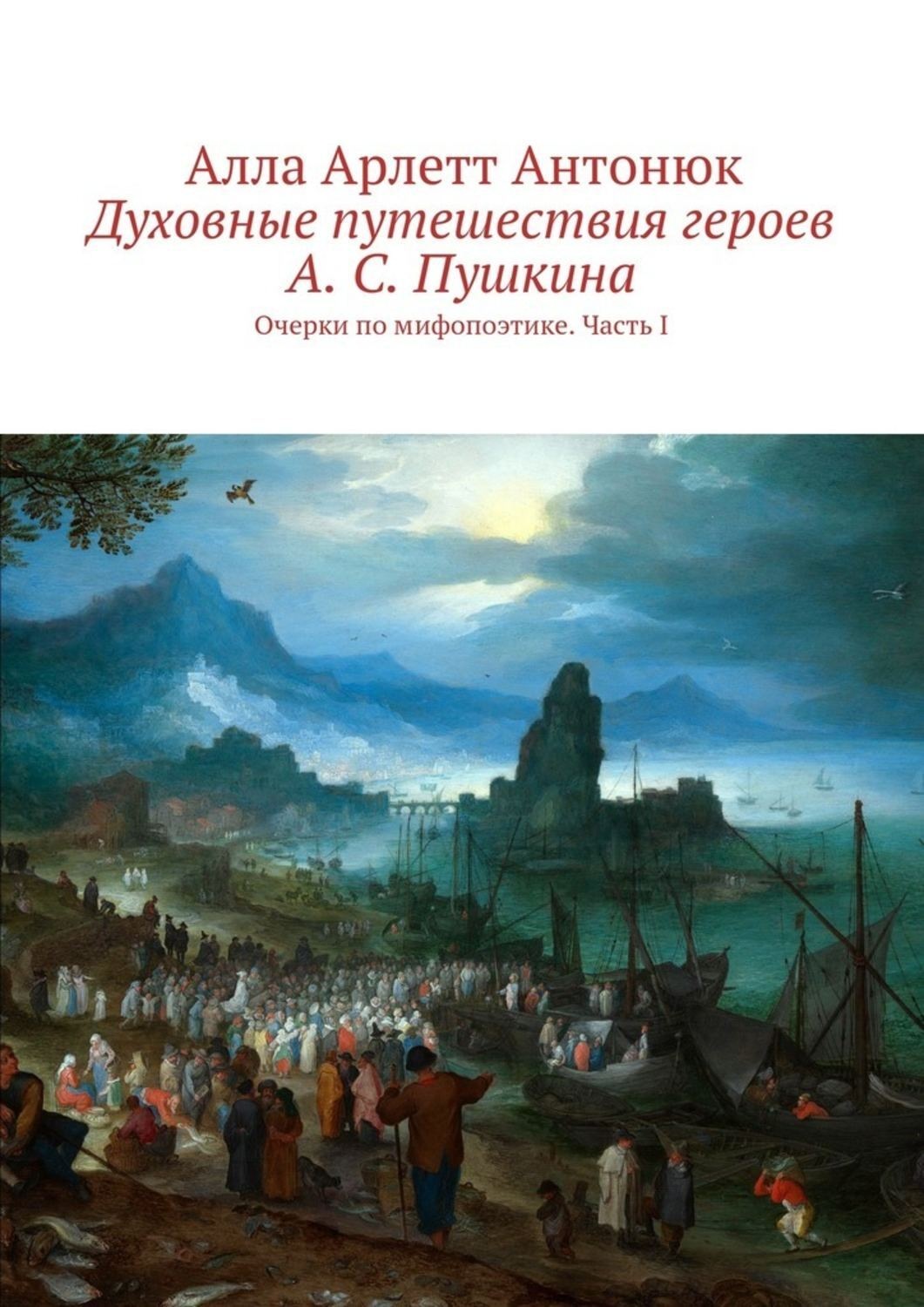 Обложка книги «Духовные путешествия героев А. С. Пушкина. Очерки по мифопоэтике. Часть I»