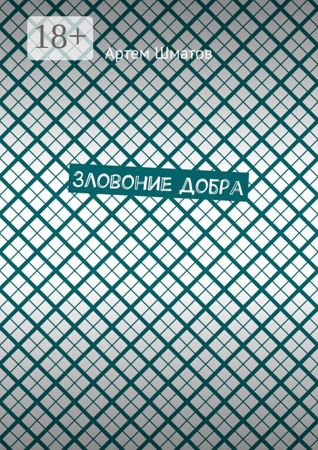 Обложка книги «Зловоние добра»
