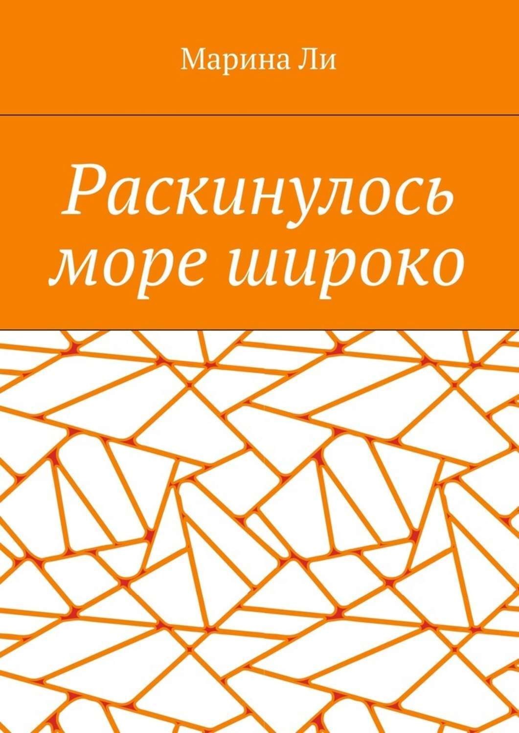Обложка книги «Раскинулось море широко»