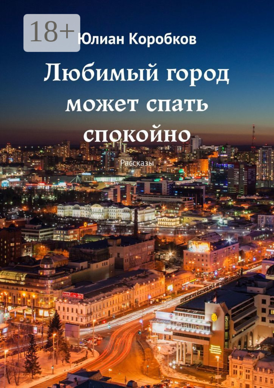 Обложка книги «Любимый город может спать спокойно. Рассказы»