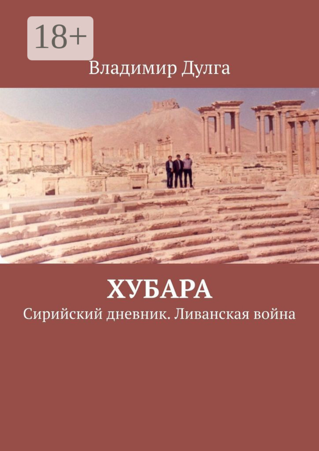 Обложка книги «Хубара. Сирийский дневник. Ливанская война»