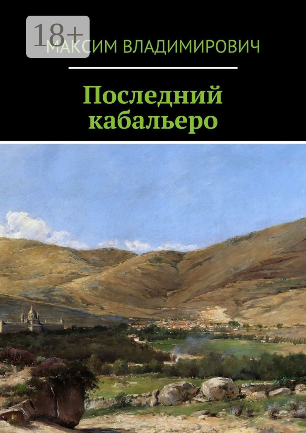 Обложка книги «Последний кабальеро»