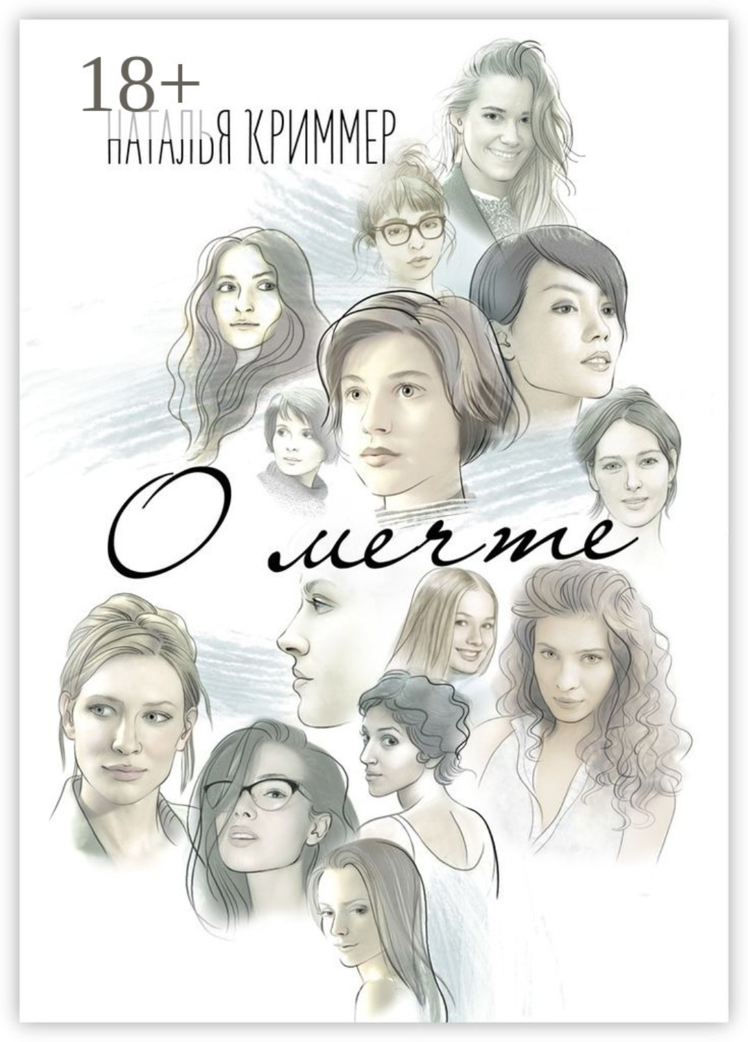 Обложка книги «О мечте. Роман»