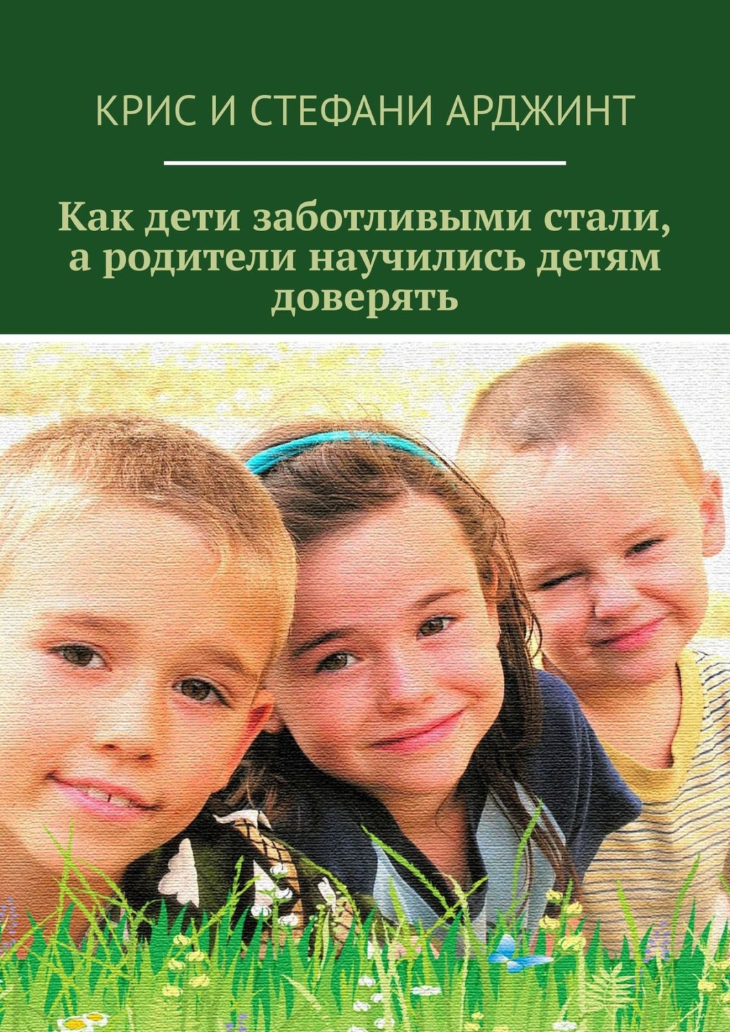 Обложка книги «Как дети заботливыми стали, а родители научились детям доверять»