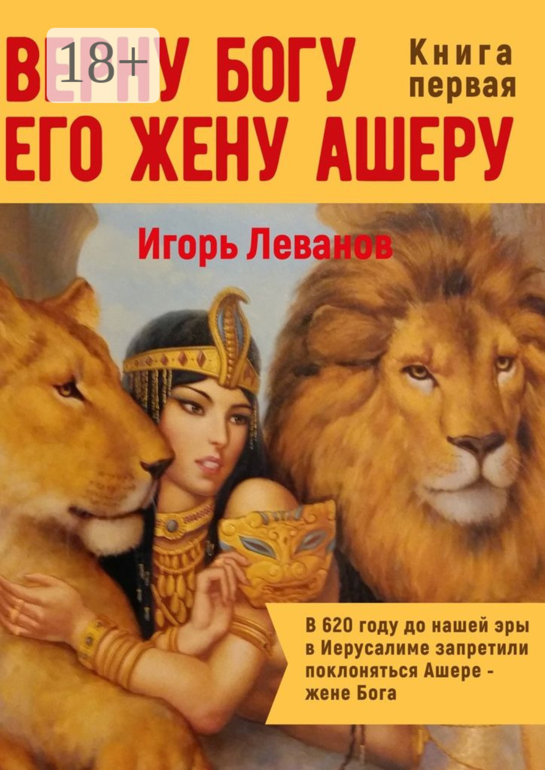 Обложка книги «Верну Богу его жену Ашеру. В 620 году до нашей эры в Иерусалиме запретили поклоняться Ашере – жене Бога»