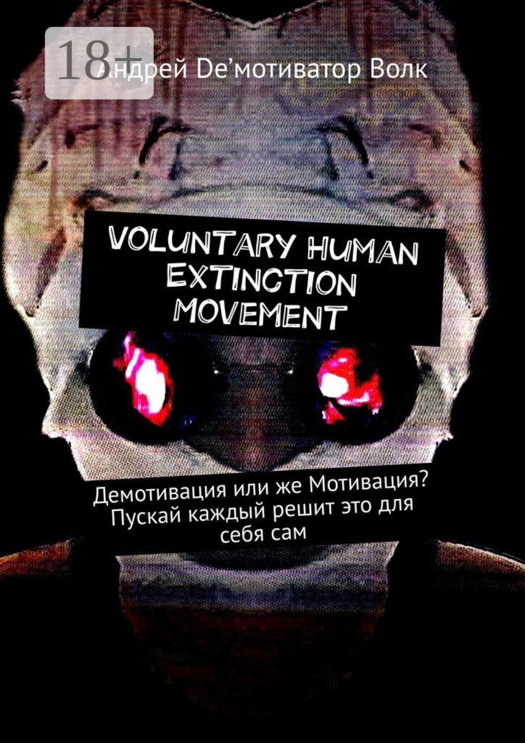 Обложка книги «Voluntary Human Extinction Movement. Демотивация или же Мотивация? Пускай каждый решит это для себя сам»