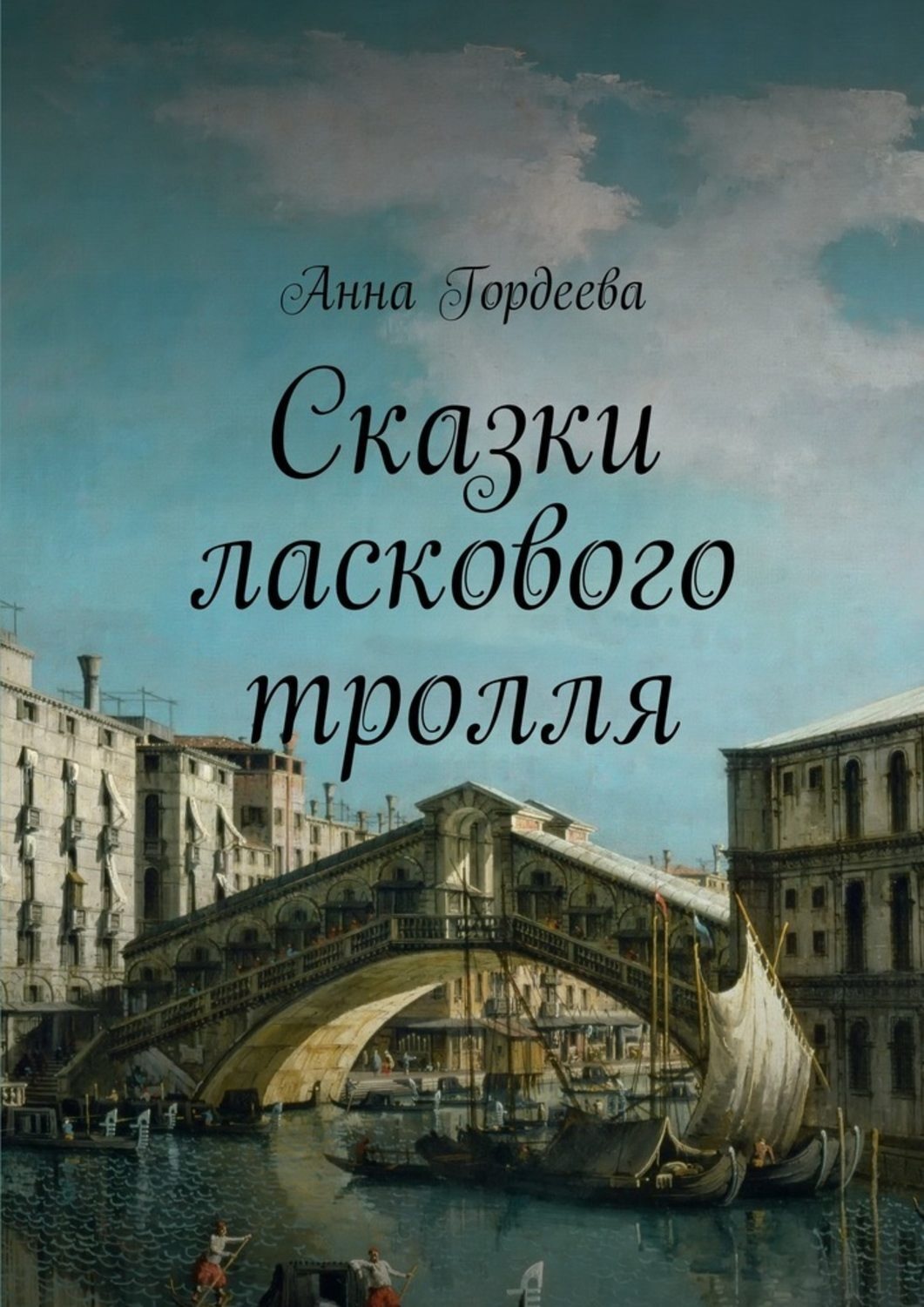 Обложка книги «Сказки ласкового тролля»
