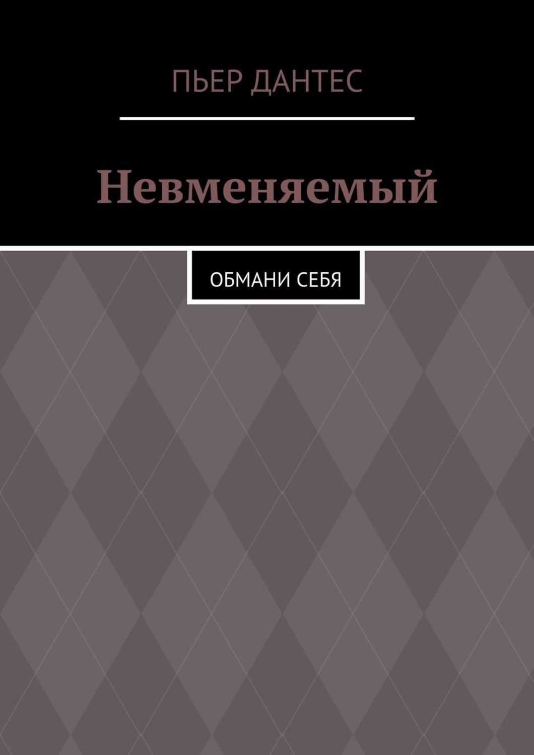Обложка книги «Невменяемый. Обмани себя»