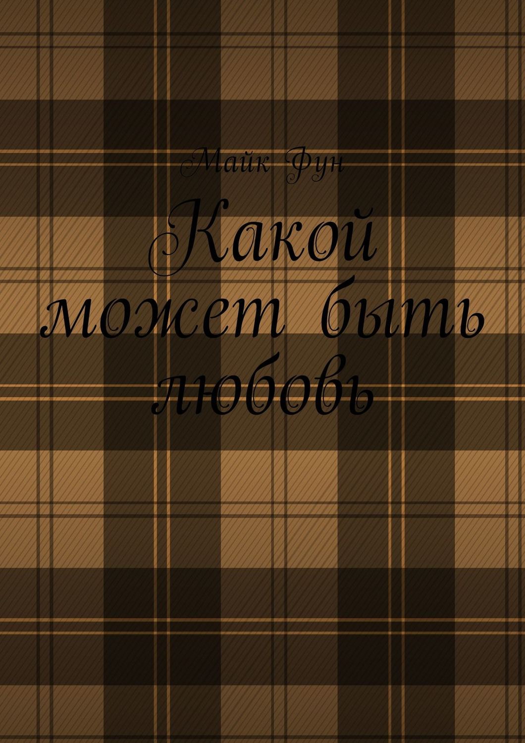 Обложка книги «Какой может быть любовь»