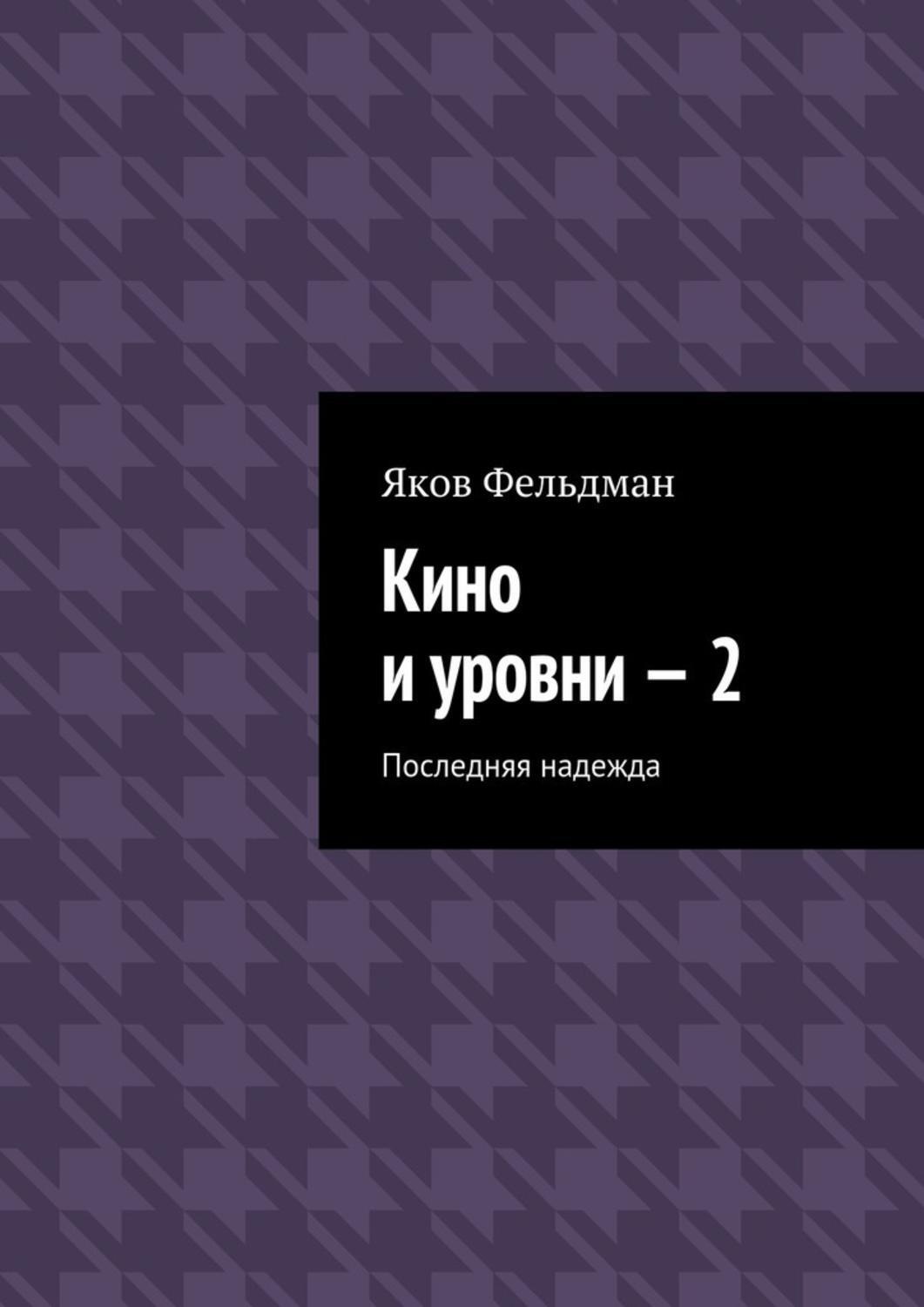 Обложка книги «Кино и уровни – 2. Последняя надежда»