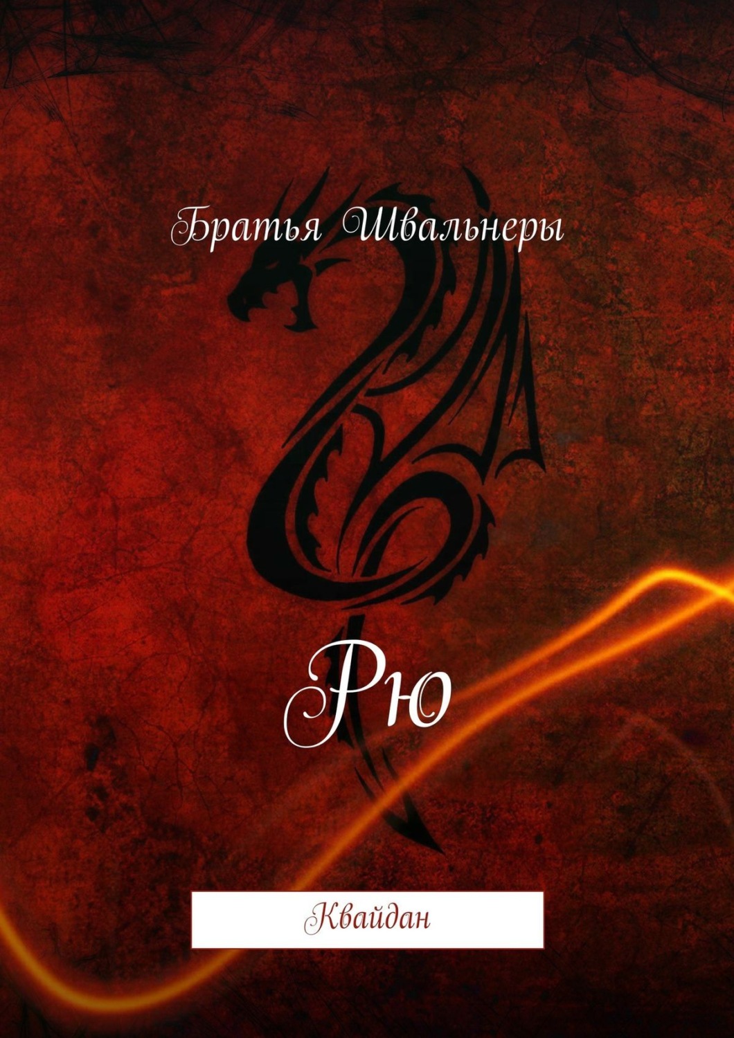 Обложка книги «Рю. Квайдан»