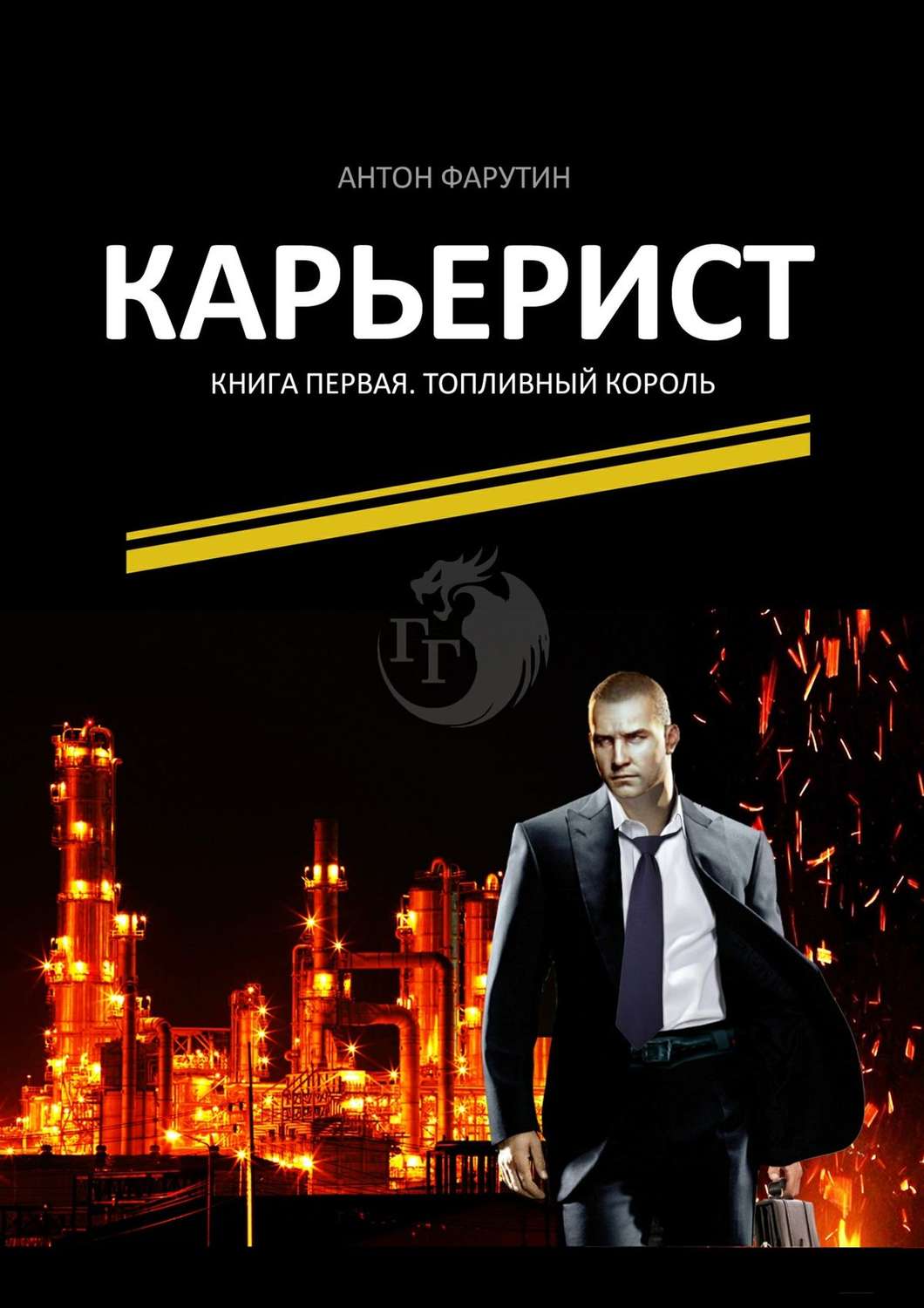 Обложка книги «Карьерист. Книга первая. Топливный король»