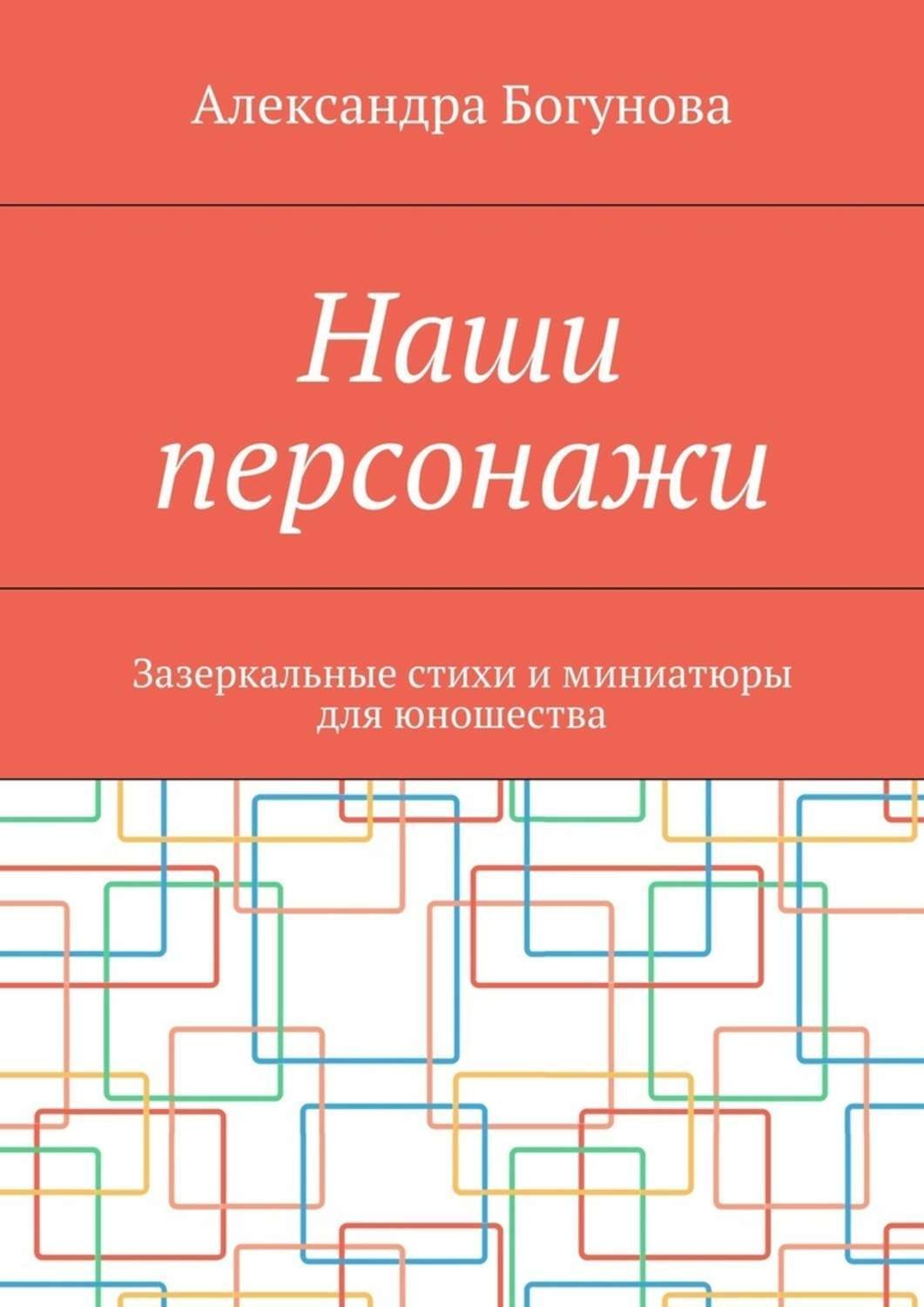 Обложка книги «Наши персонажи. Зазеркальные стихи и миниатюры для юношества»
