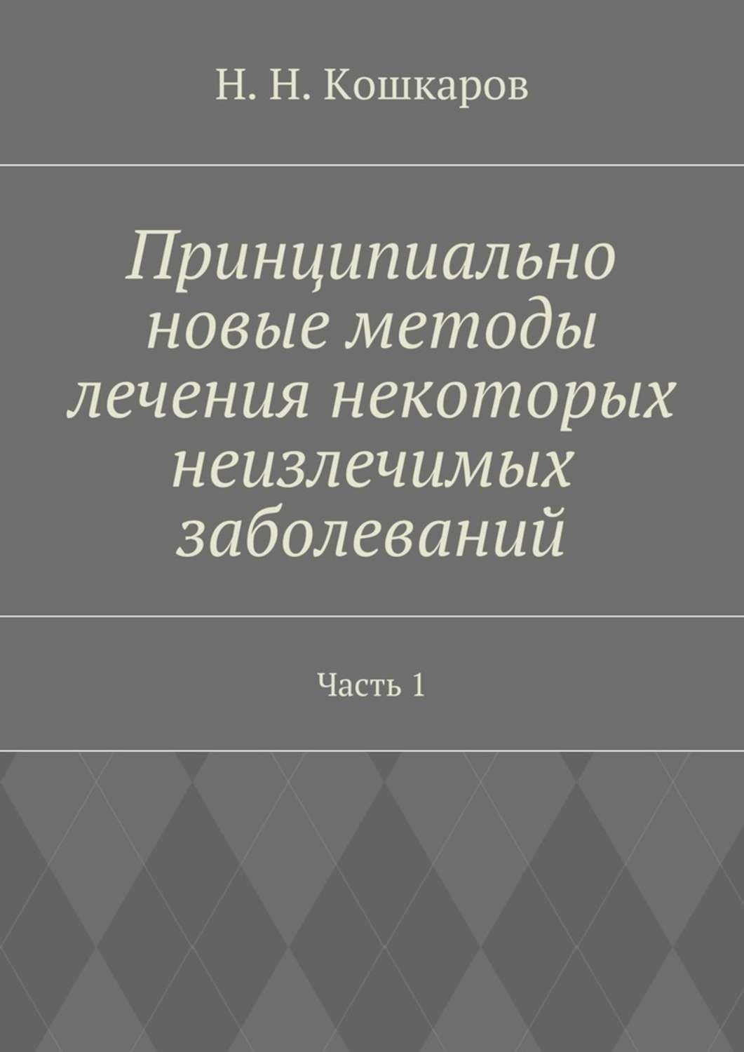 Обложка книги «Принципиально новые методы лечения некоторых неизлечимых заболеваний. Часть 1»