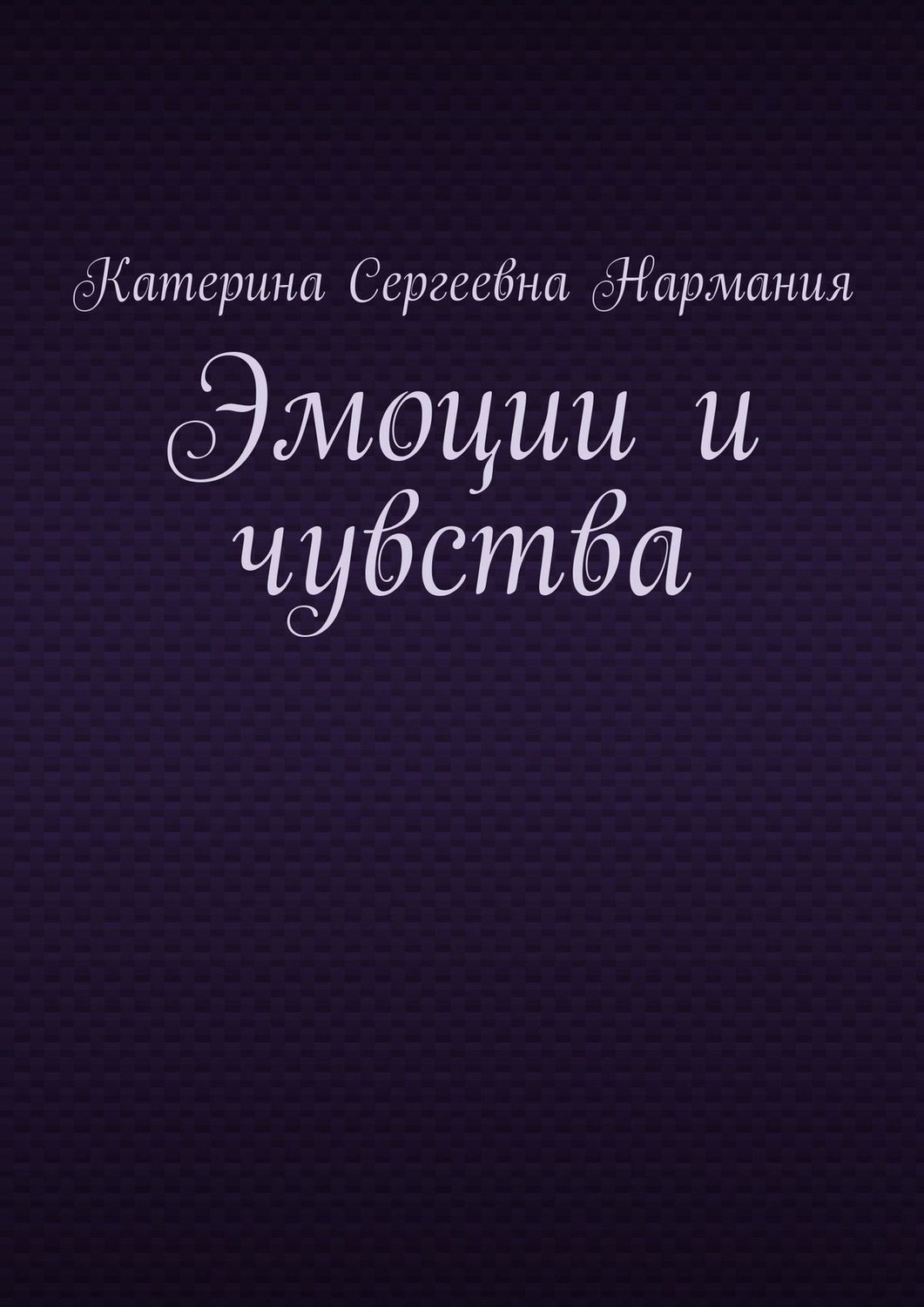 Обложка книги «Эмоции и чувства»