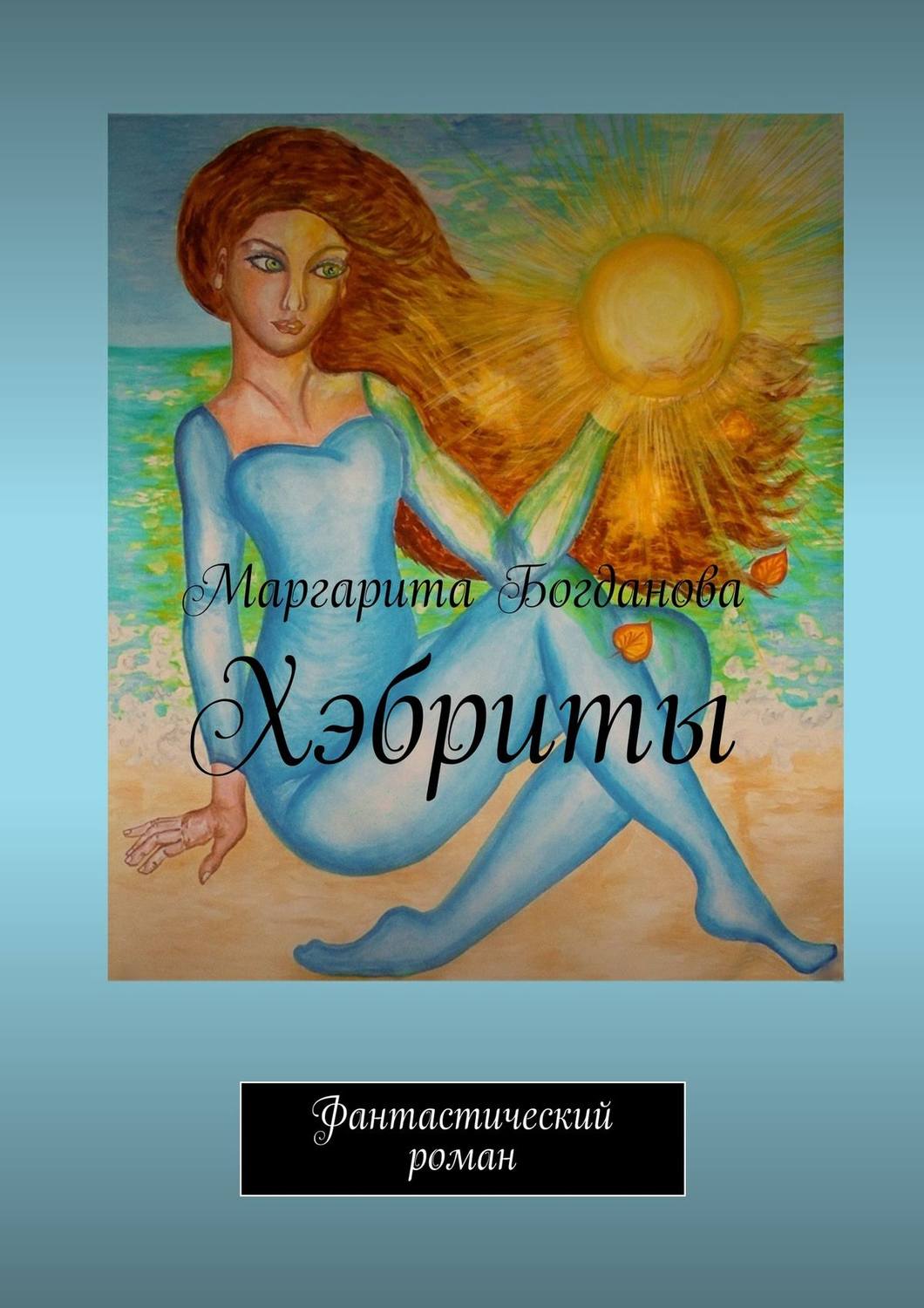 Обложка книги «Хэбриты. Фантастический роман»