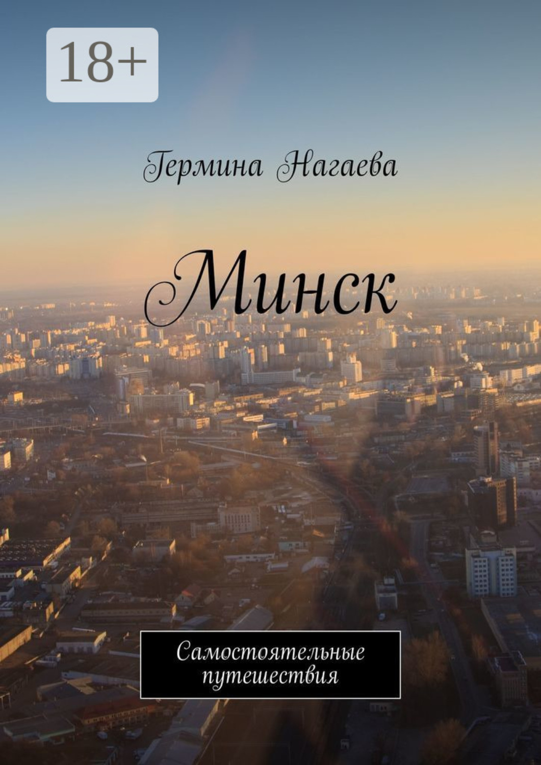 Обложка книги «Минск. Самостоятельные путешествия»