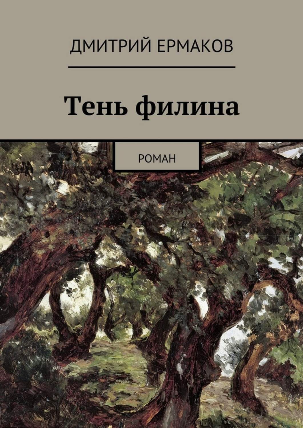 Обложка книги «Тень филина. Роман»