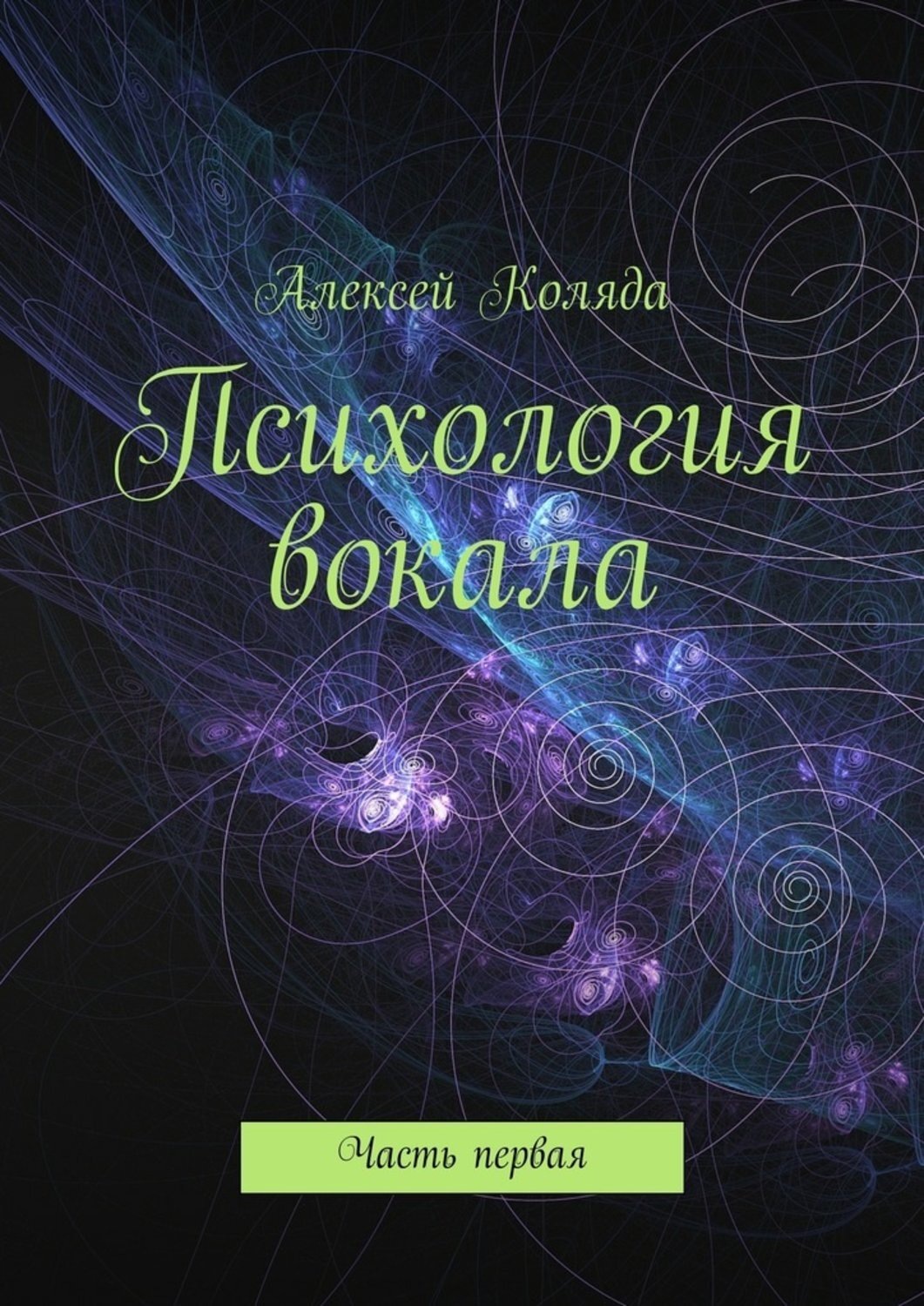 Обложка книги «Психология вокала. Часть первая»
