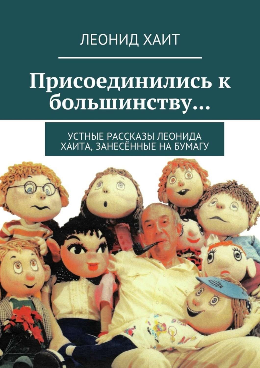 Обложка книги «Присоединились к большинству… Устные рассказы Леонида Хаита, занесённые на бумагу»