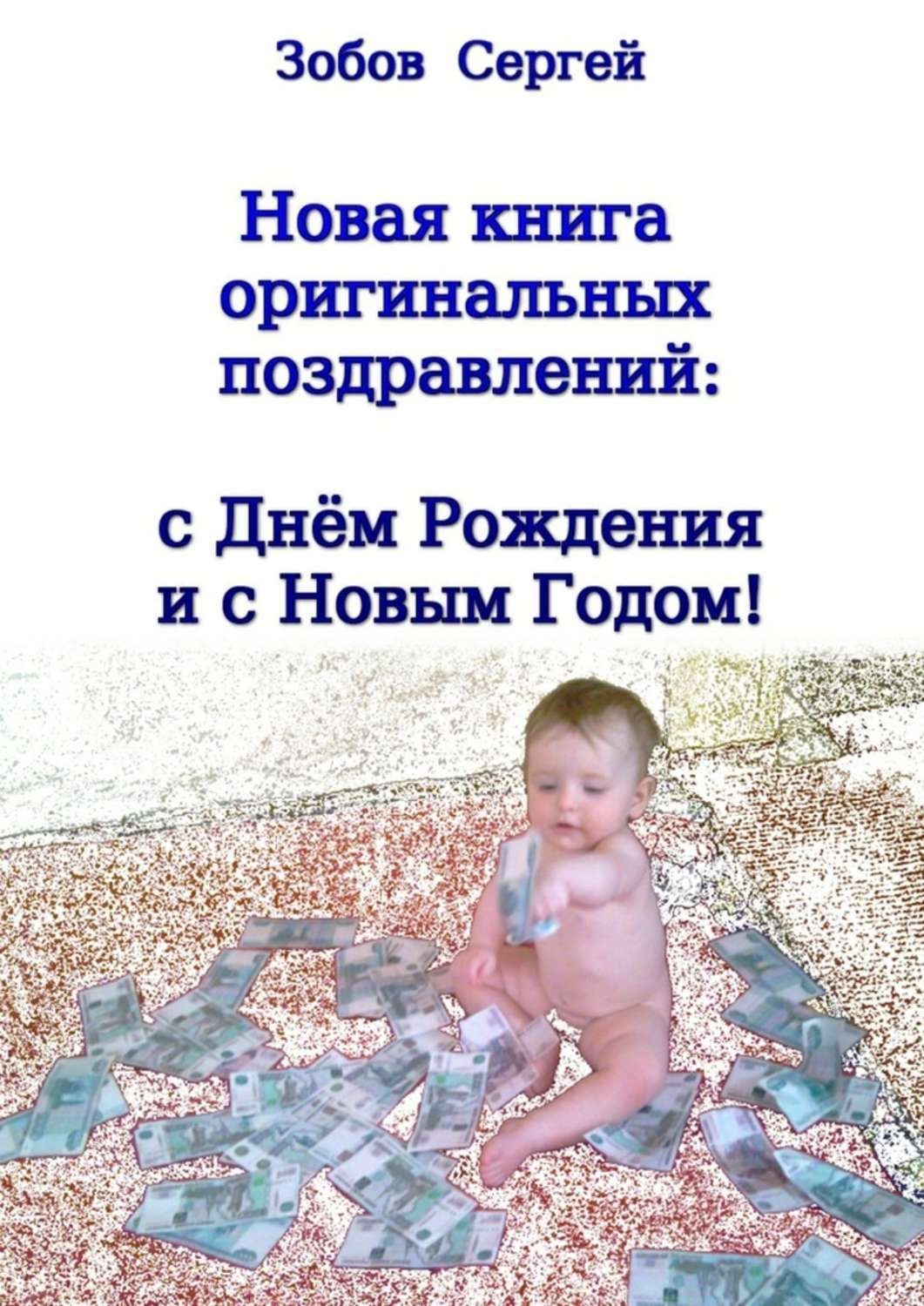 Обложка книги «Новая книга оригинальных поздравлений: с днём рождения и с Новым годом!»