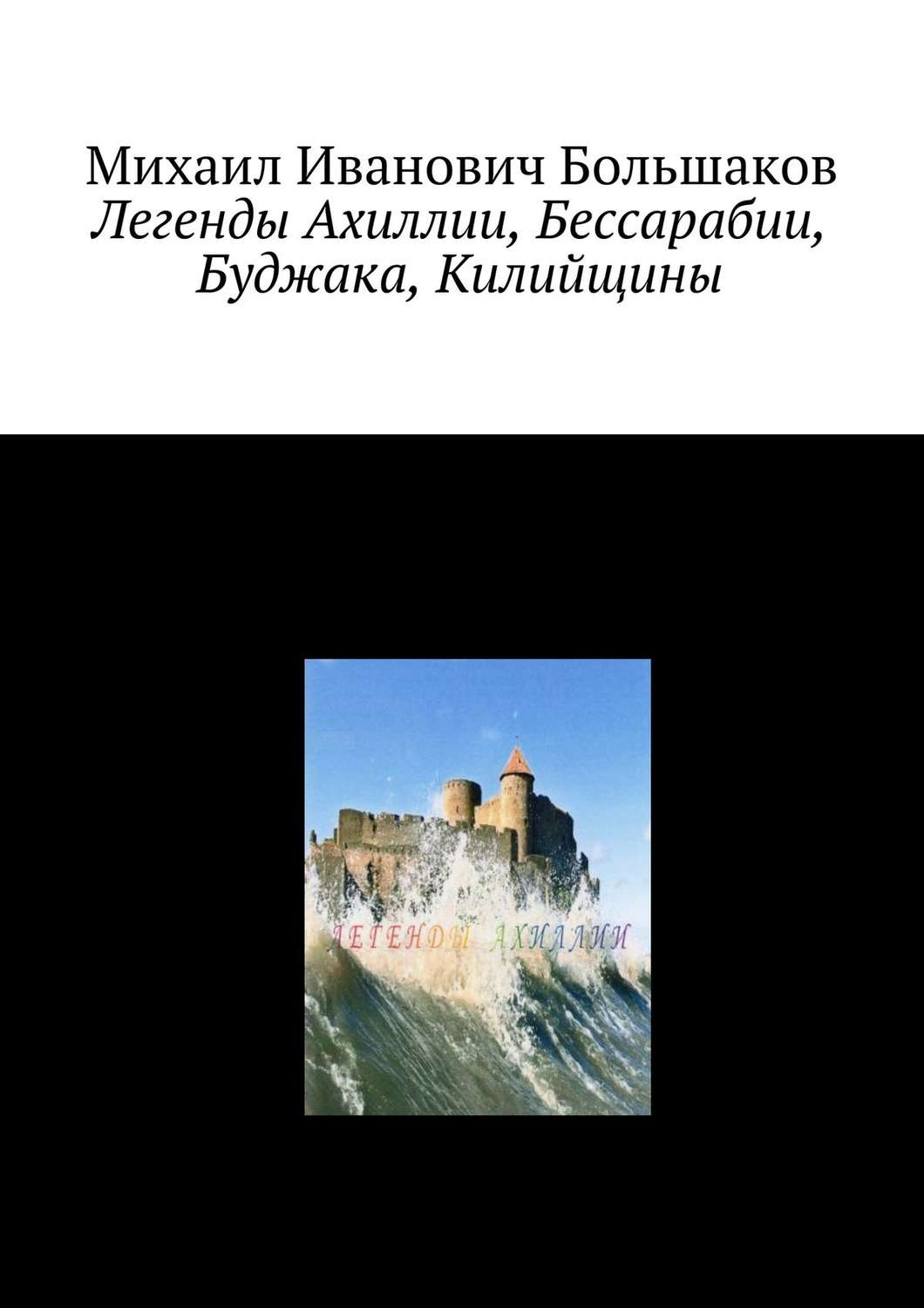 Обложка книги «Легенды Ахиллии, Бессарабии, Буджака, Килийщины»