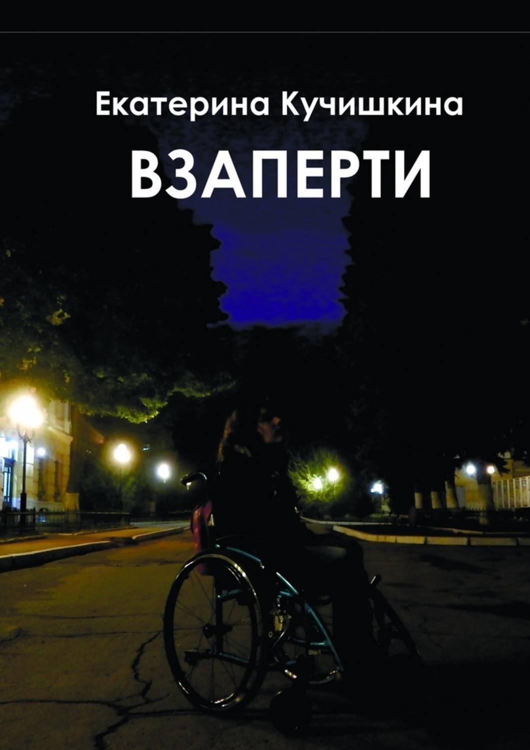 Обложка книги «Взаперти. Недосборник»