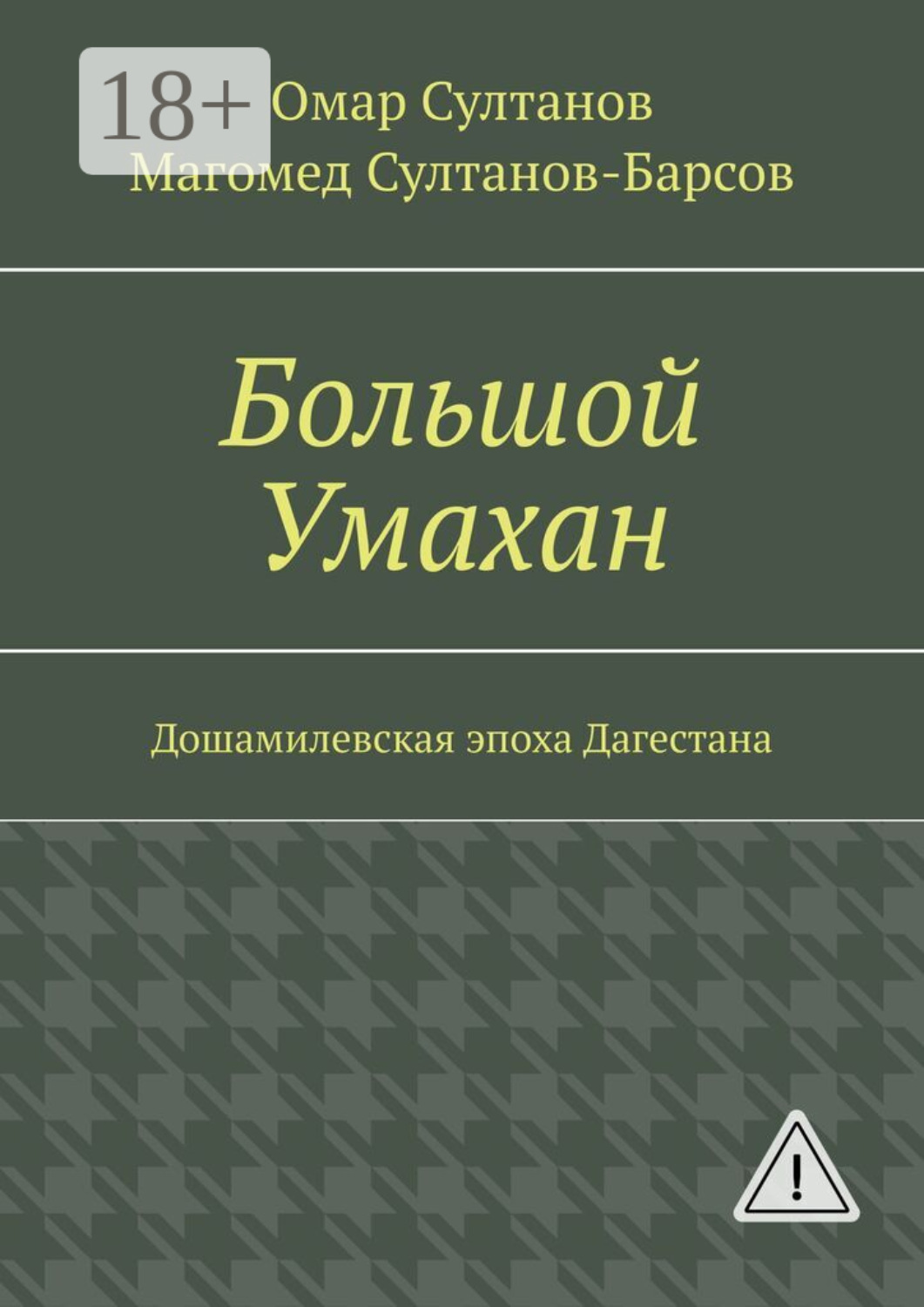 Обложка книги «Большой Умахан. Дошамилевская эпоха Дагестана»