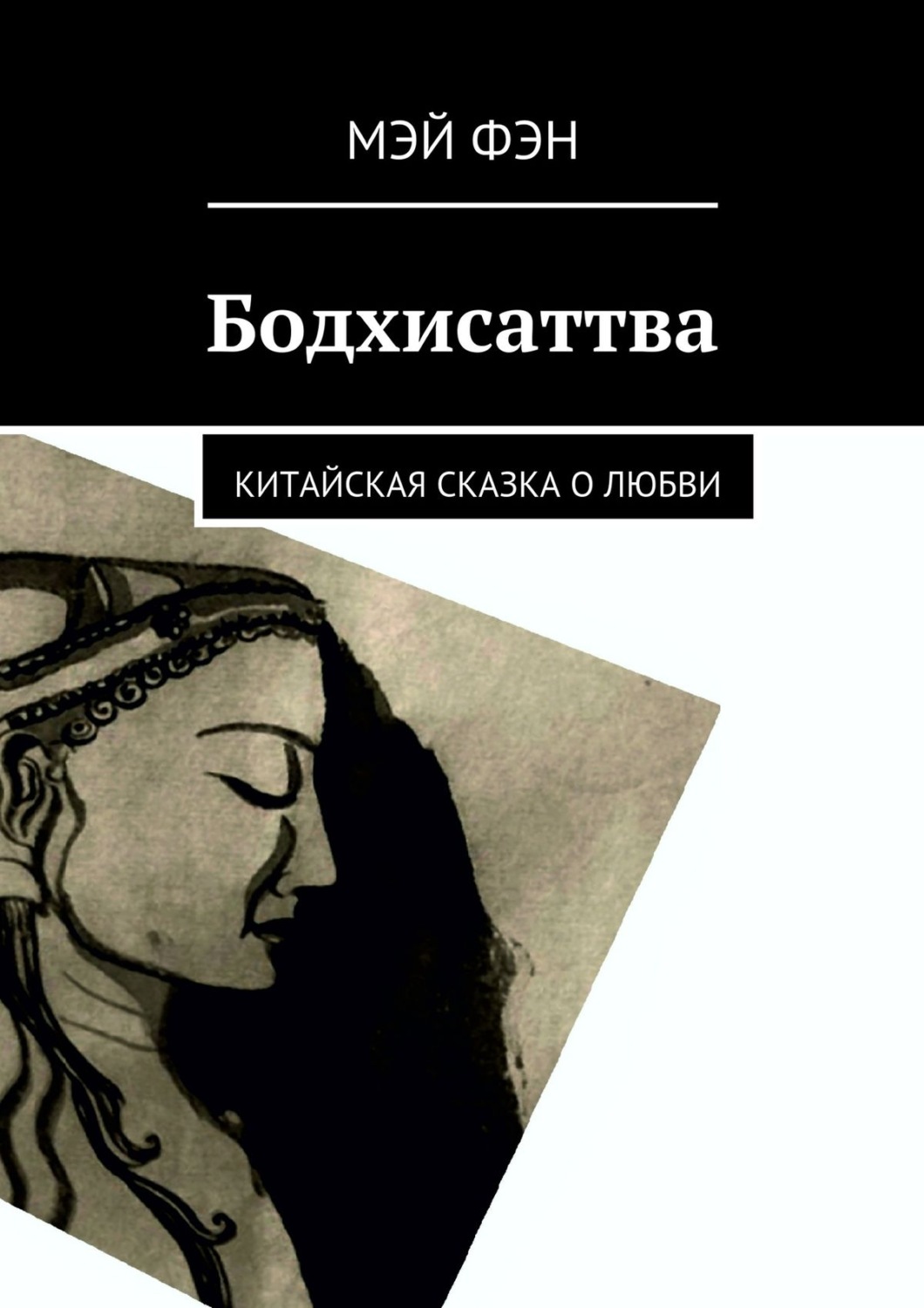 Обложка книги «Бодхисаттва. Китайская сказка о любви»