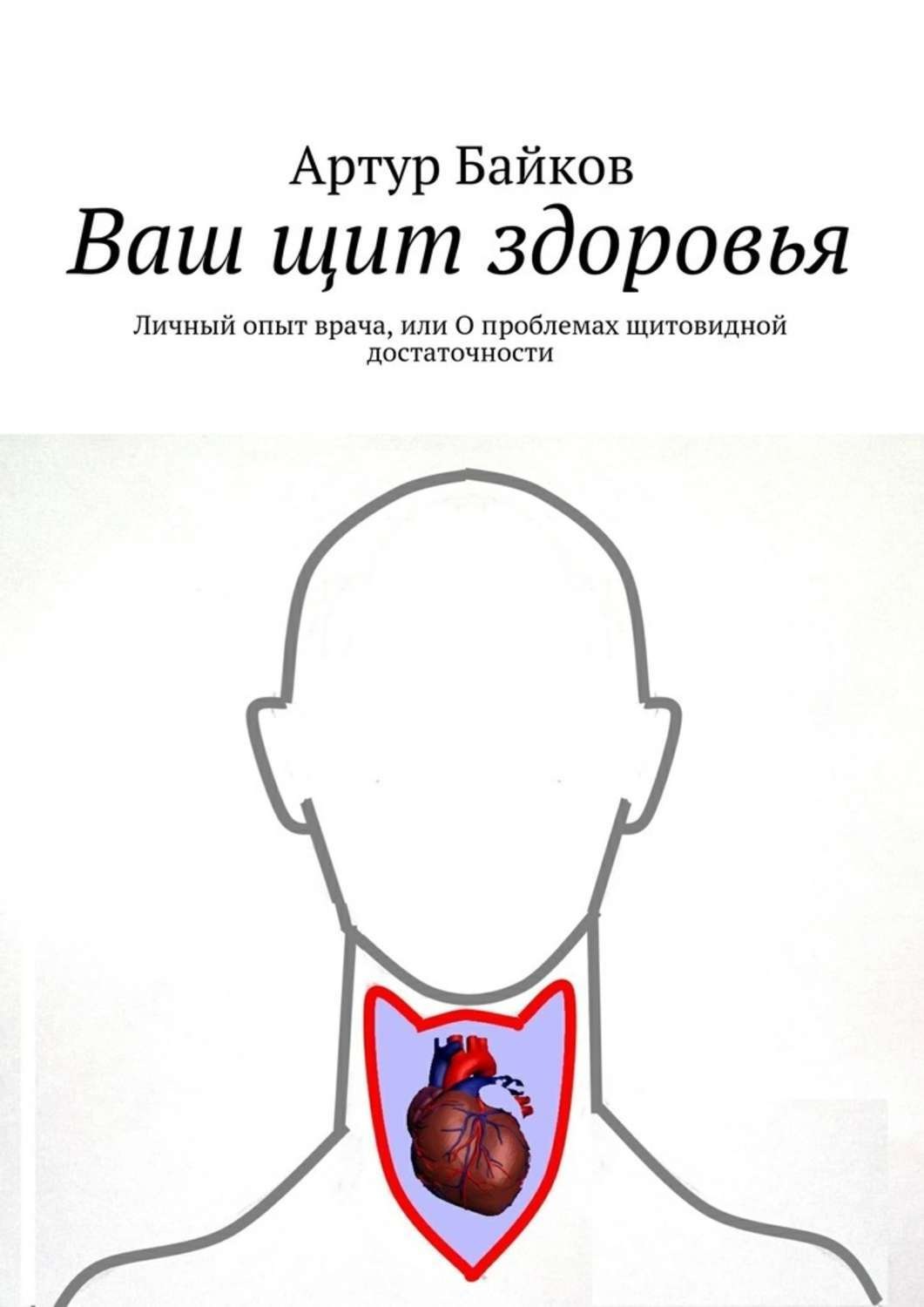 Обложка книги «Ваш щит здоровья. Личный опыт врача, или О проблемах щитовидной достаточности»