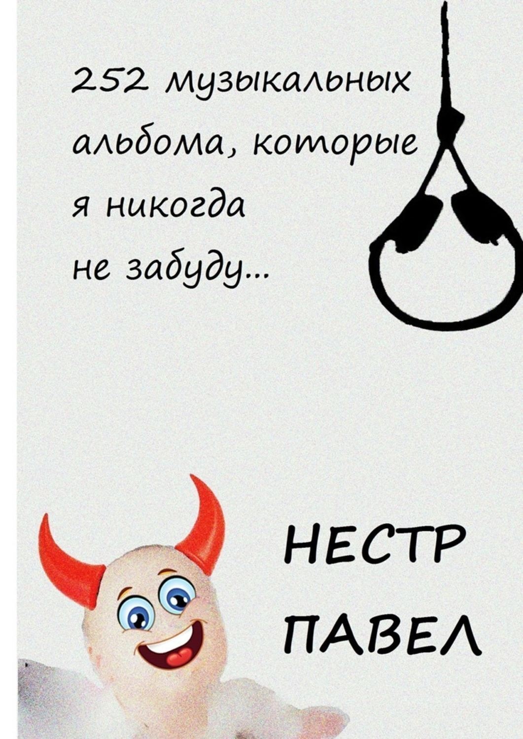 Обложка книги «252 музыкальных альбома, которые я никогда не забуду…»