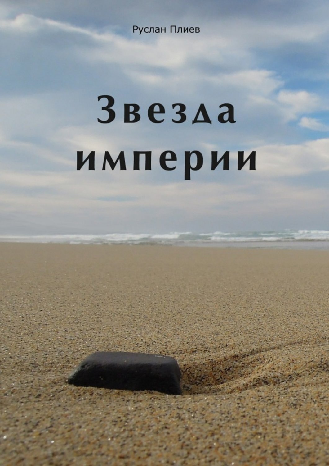 Обложка книги «Звезда империи»