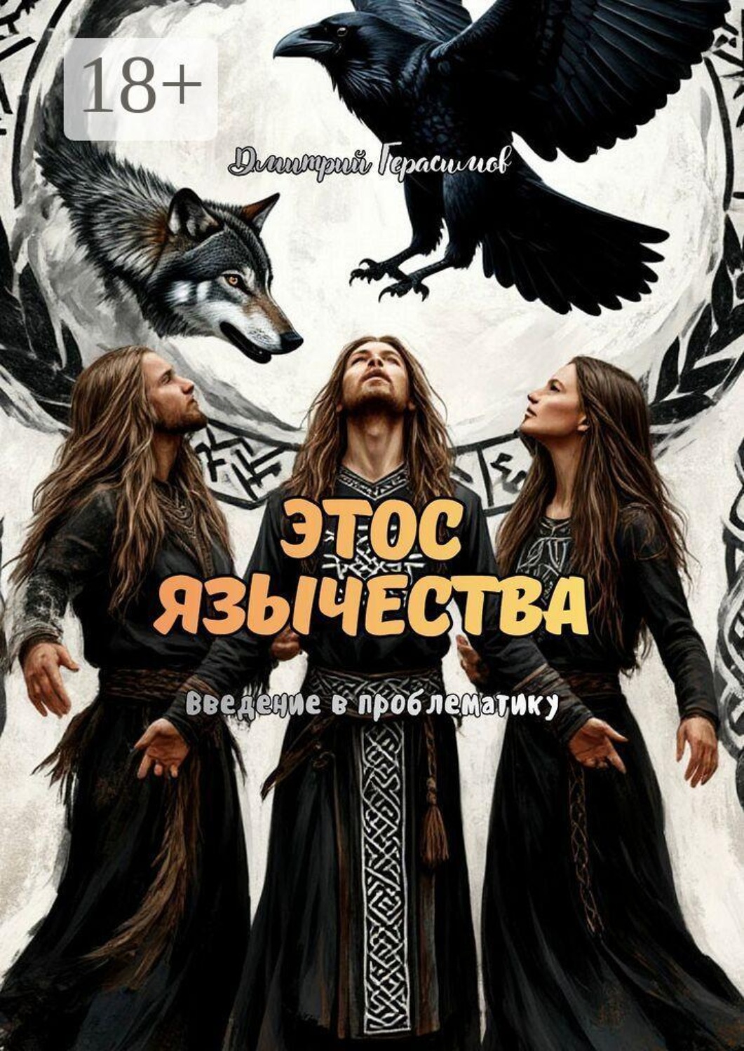 Обложка книги «Этос язычества. Введение в проблематику»
